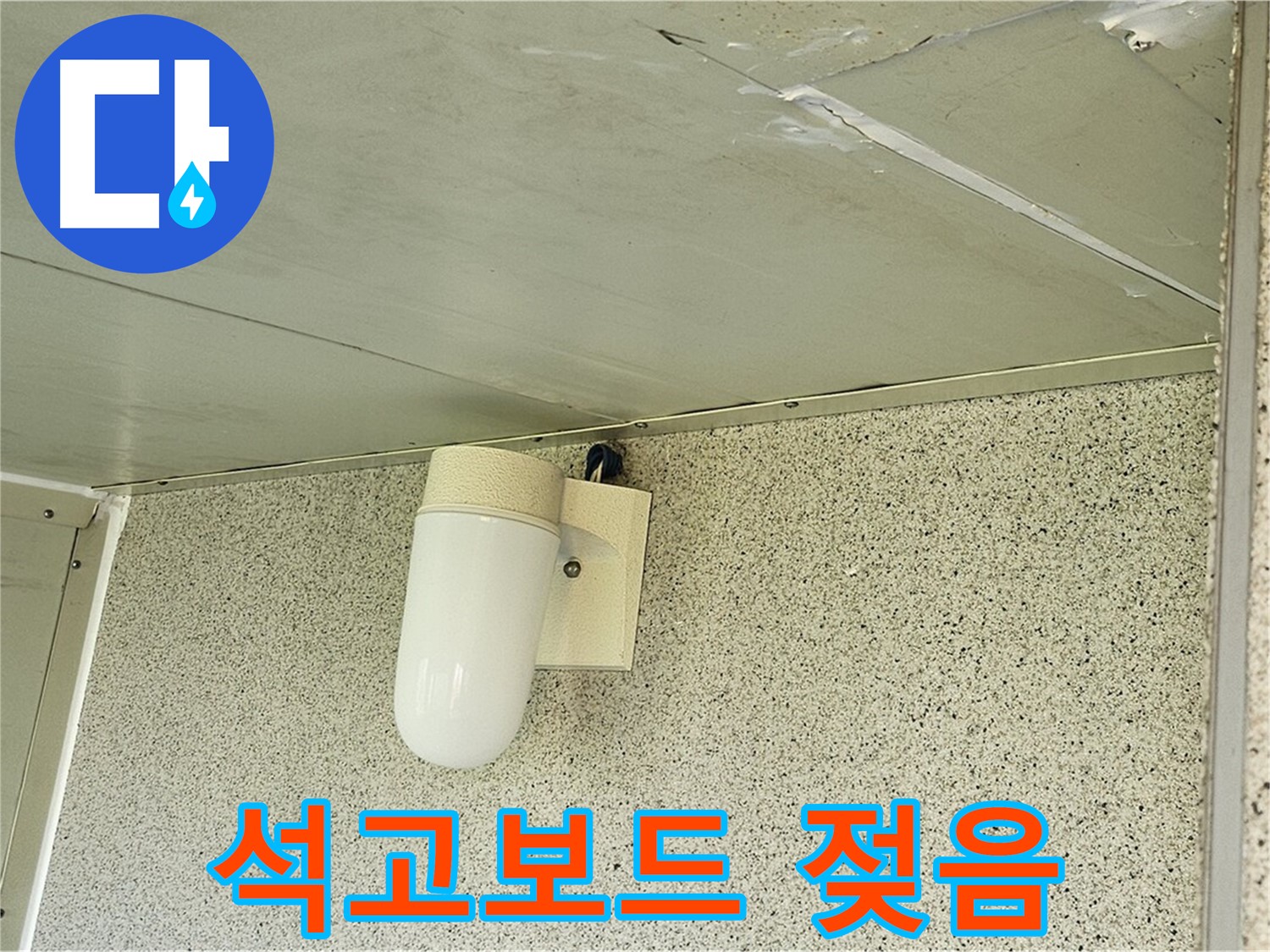 천장 석고보드 젖음 - 누수로 인해 천장 석고보드가 젖고 얼룩이 생긴 모습입니다.