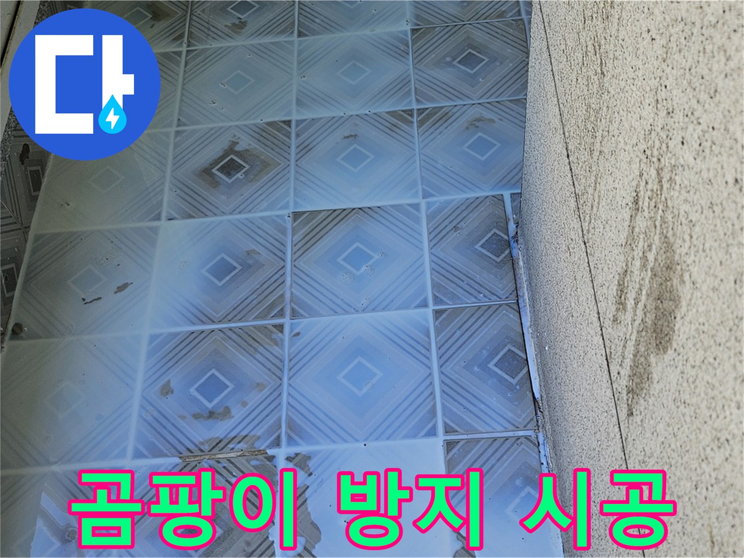 타일 누수 - 곰팡이 방지 시공 - 쾌적한 공간