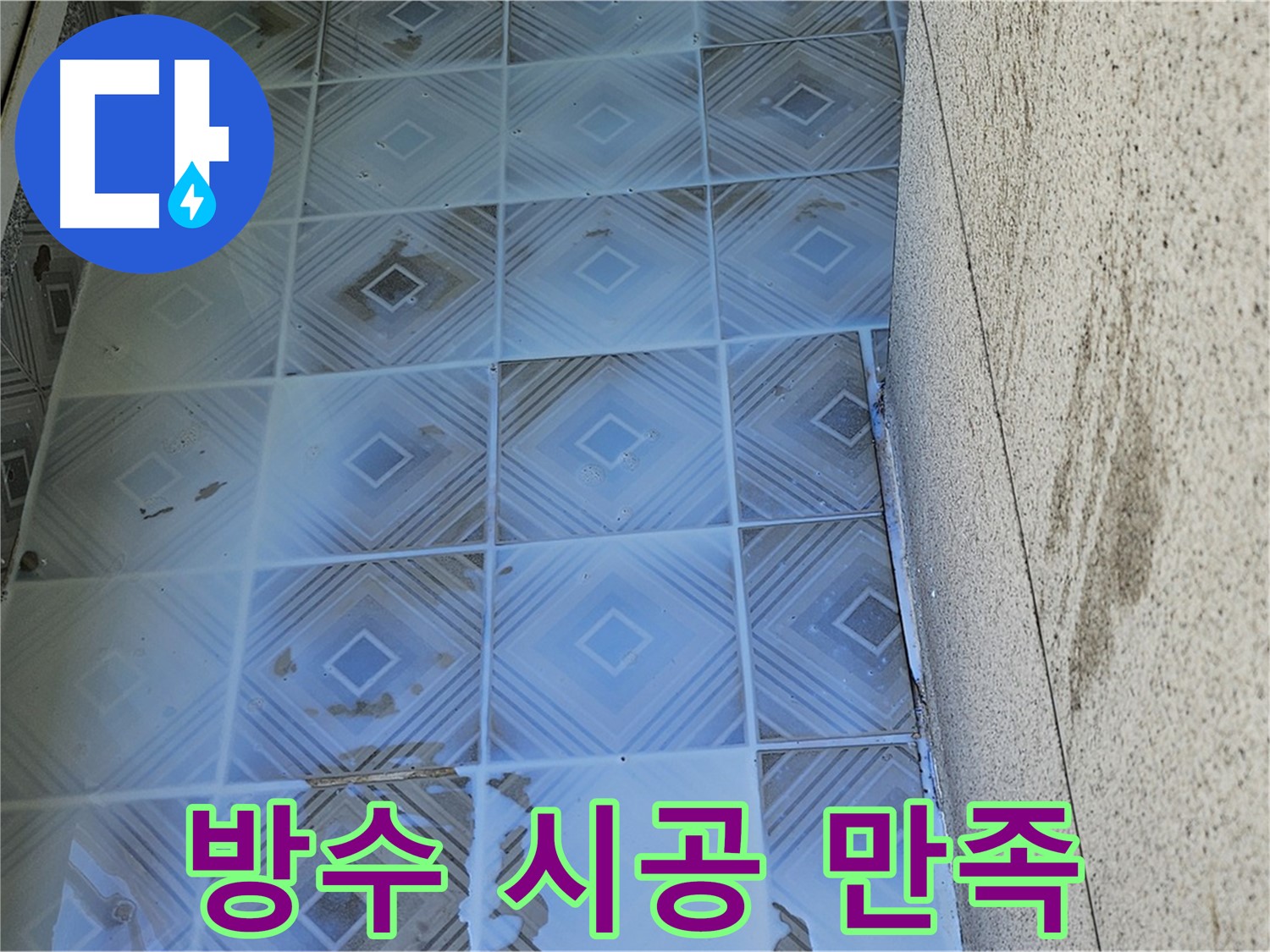 타일 누수 - 완벽 방수 시공 - 고객 만족 후기