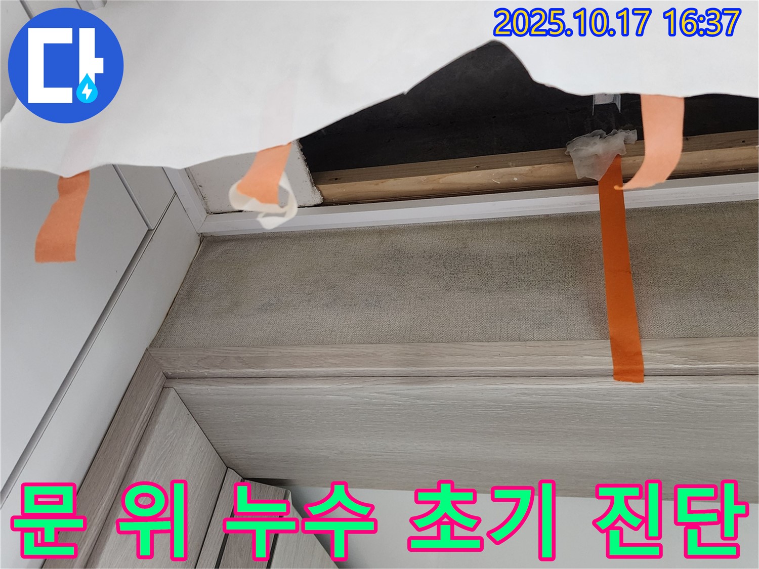 양주시 남면 입암리 - 문 위 천장 누수 초기 진단 및 임시 조치 과정