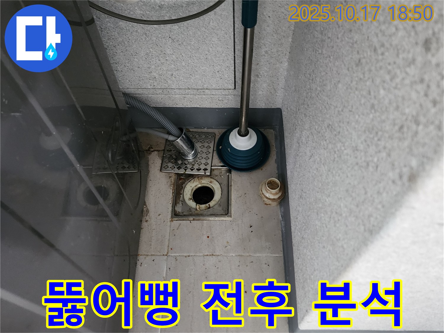 남면 상수리 누수 - 뚫어뻥 사용 전후 세탁기 배수구 상태 꼼꼼 비교