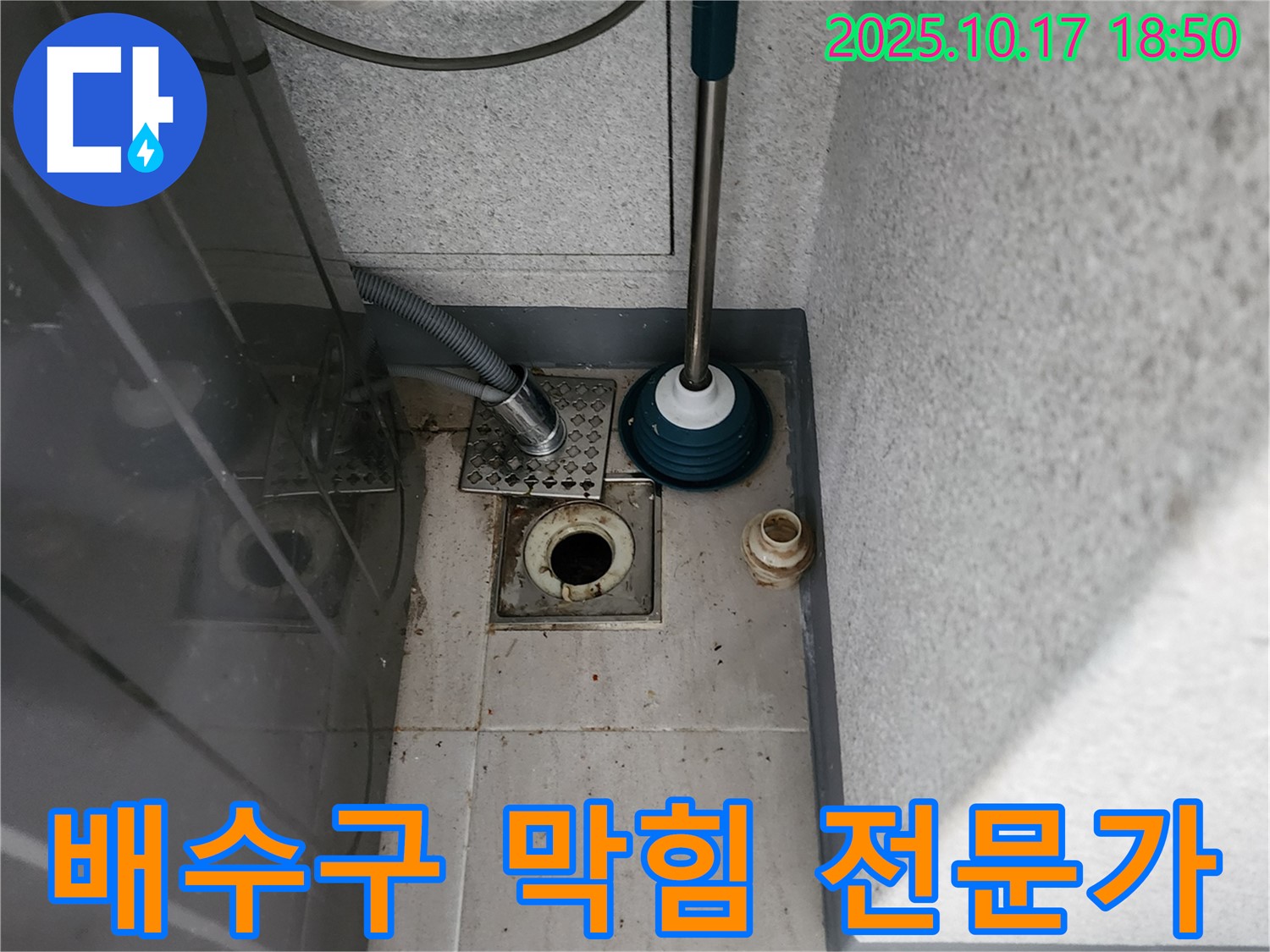 남면 상수리 누수 - 세탁기 배수구 막힘 문제 해결 전문 업체