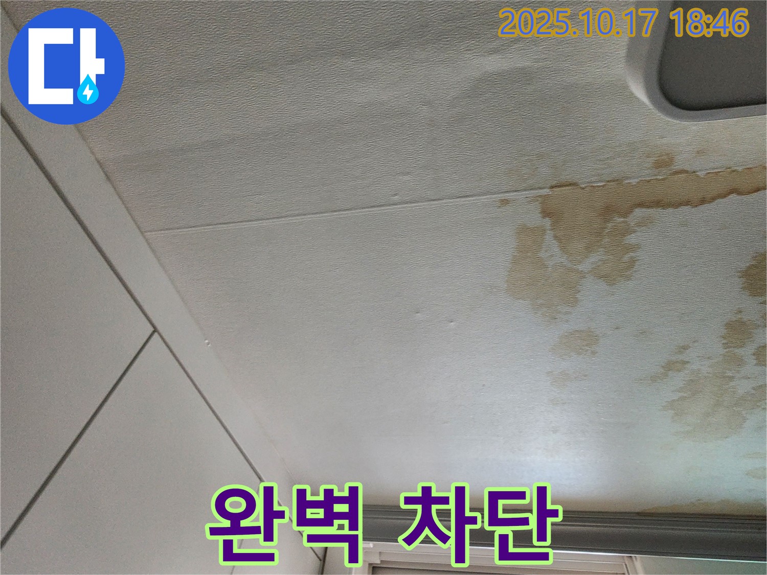 양주 천장 누수 - 꼼꼼한 시공으로 완벽하게 차단