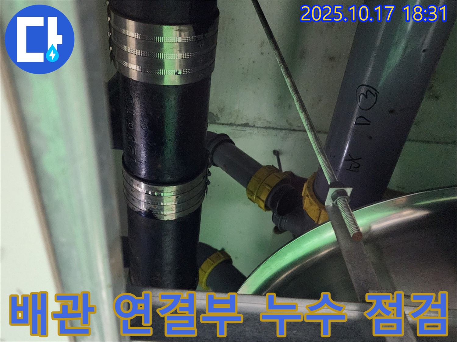 양주시 남면 상수리 누수 - 꼼꼼하게 배관 연결부를 점검하여 누수 지점을 정확히 찾아내는 과정