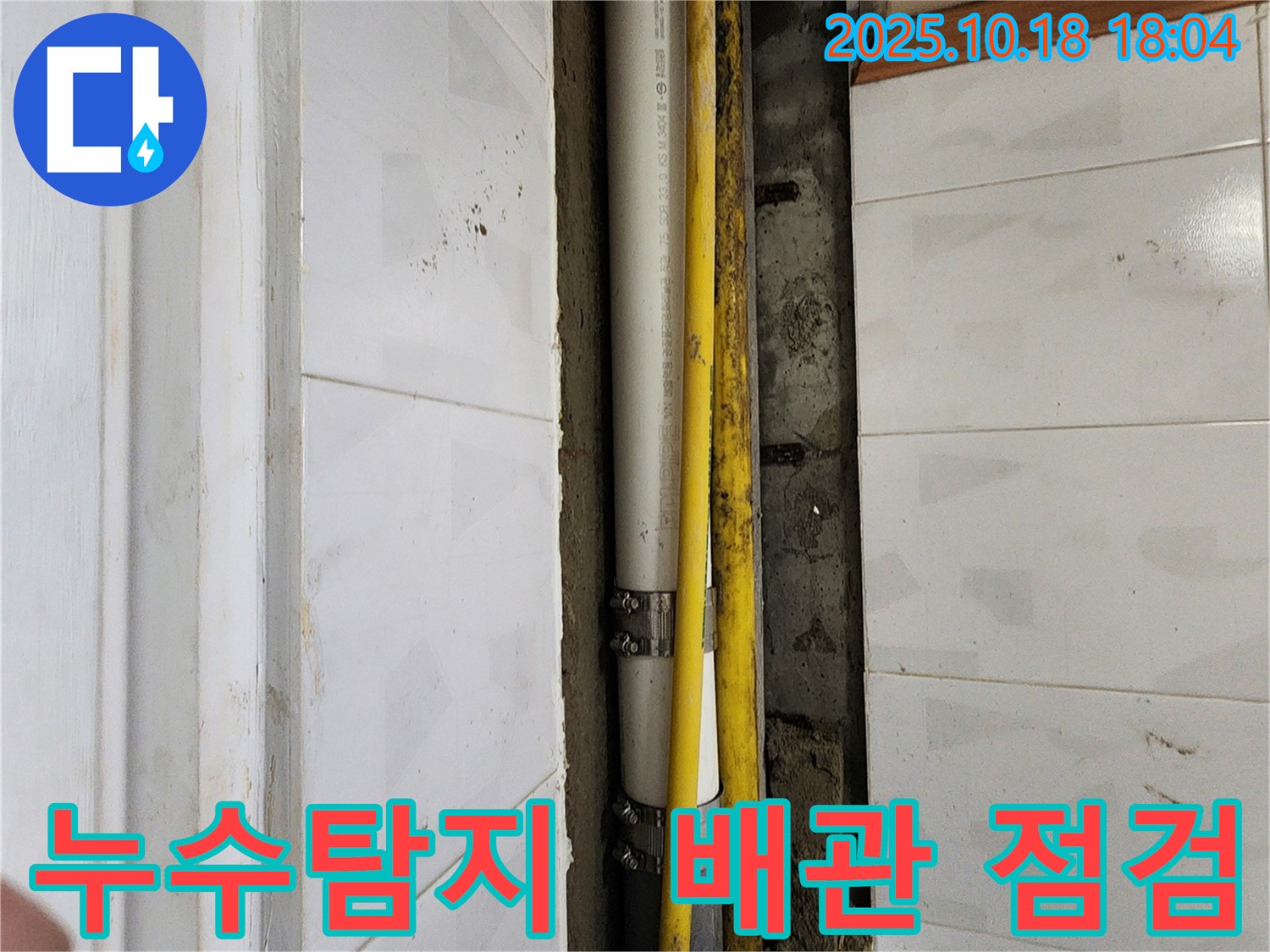 양주 누수 - 장흥면 교현리 누수 해결 과정, 누수 탐지부터 완벽한 보수까지