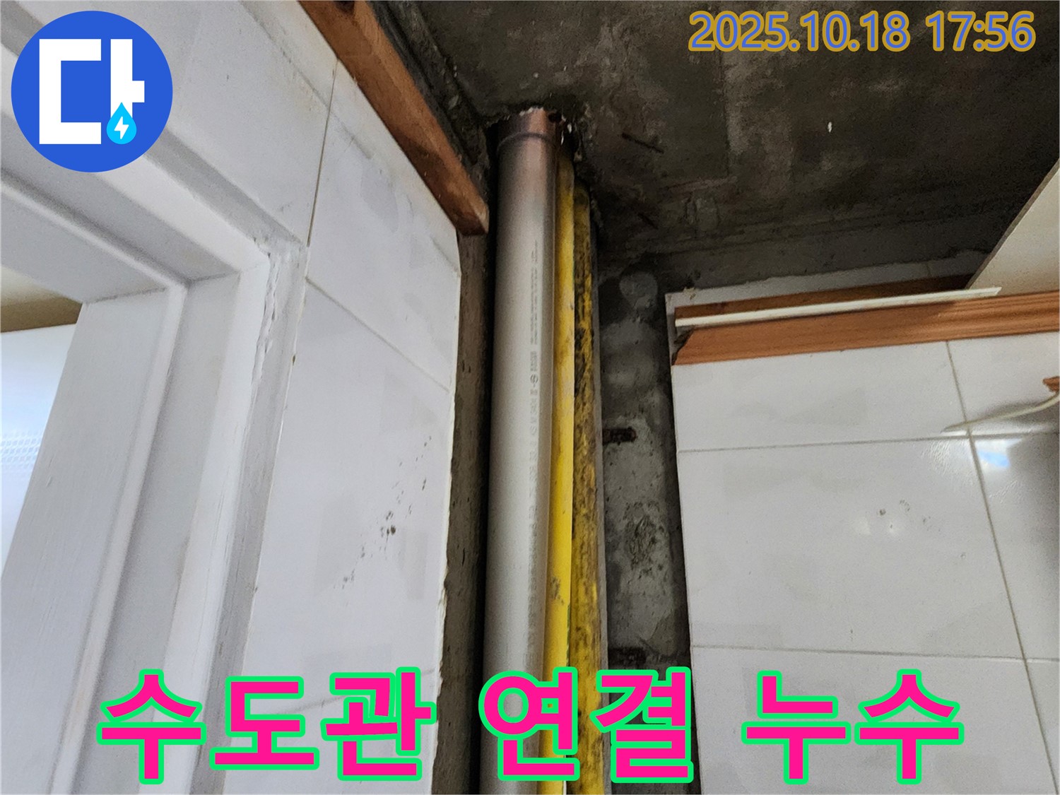 양주시 교현리 수도관 연결 부위 누수 - 간단한 조치로 누수 해결!