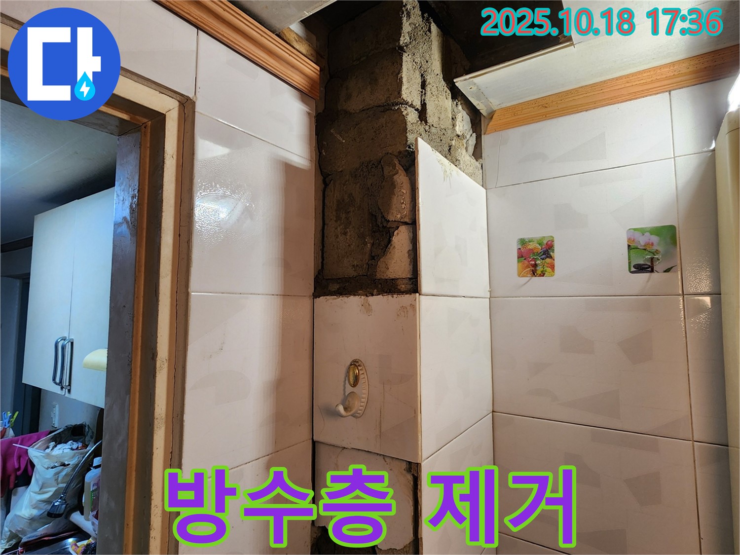 양주시 장흥면 교현리 누수 - 손상된 방수층 제거 작업 진행 중