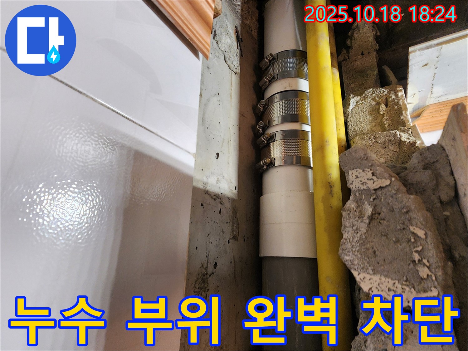양주시 장흥면 교현리 누수 차단 공사 - 누수 발생 부위를 완벽하게 차단하여 더 이상의 누수 걱정 없이 안심하고 생활할 수 있도록 꼼꼼하게 시공합니다.