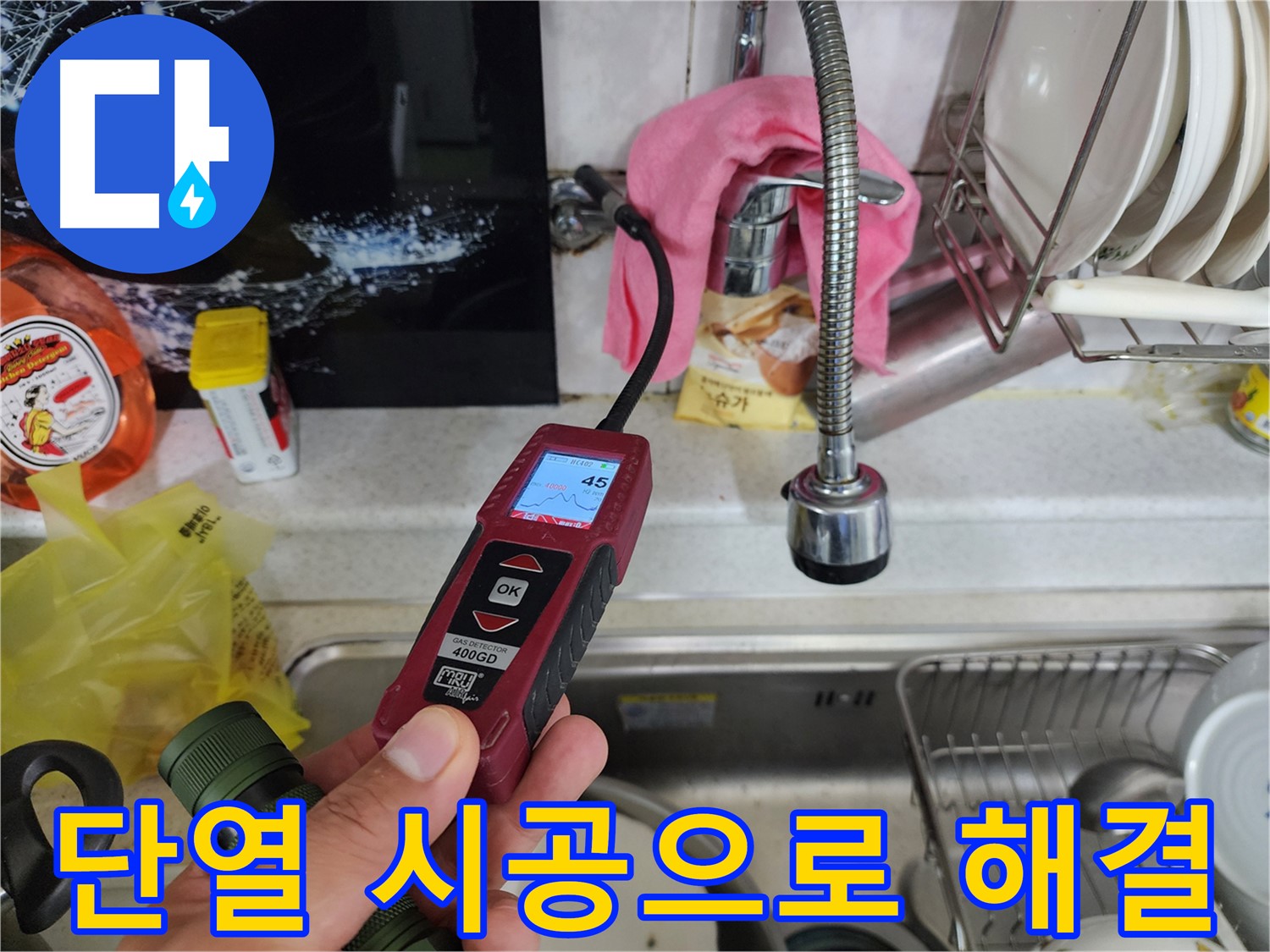 가스 탐지기를 이용한 온수 배관 누수 정밀 검사 - 누수 위치 정확히 진단
