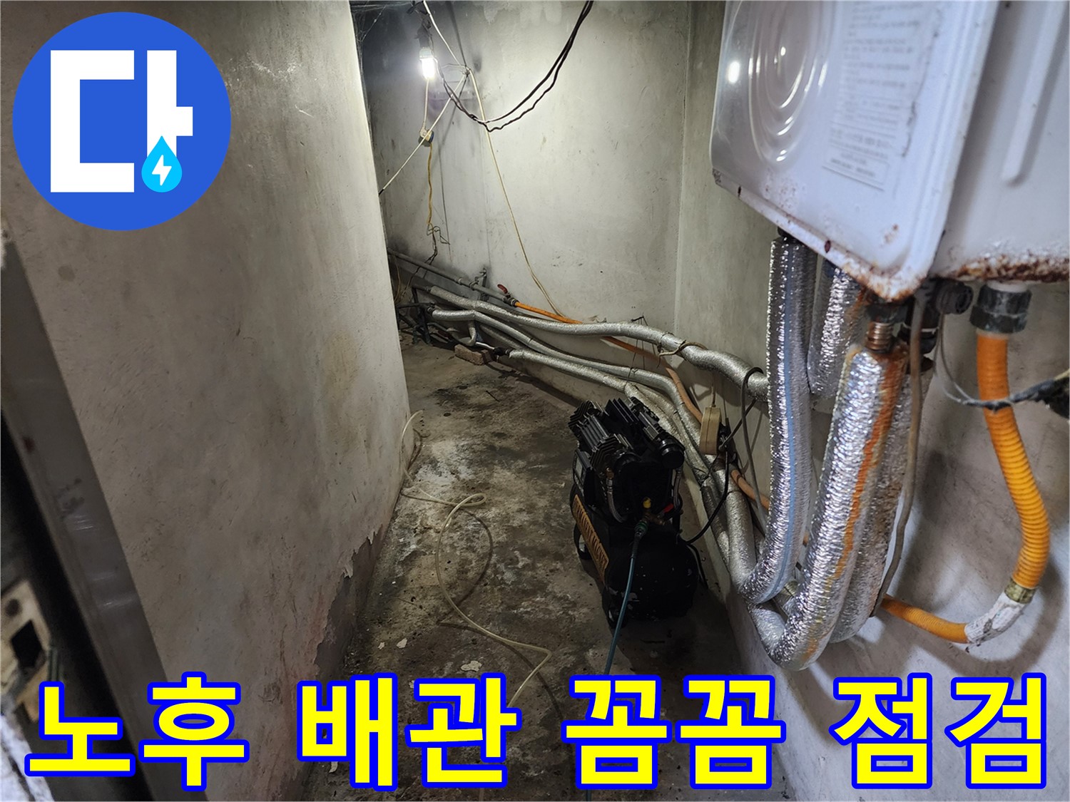 서대문구 빌라 노후 배관 누수 - 꼼꼼한 점검으로 정확한 누수 위치 파악