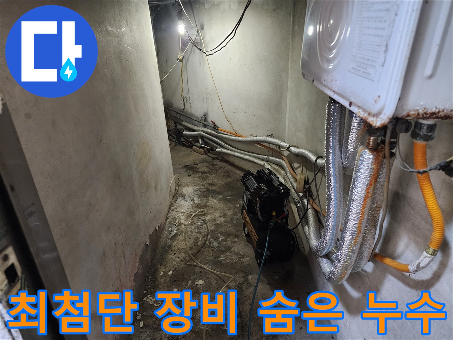 증가로 빌라 누수 - 최첨단 장비로 숨겨진 누수까지 꼼꼼하게 찾아
