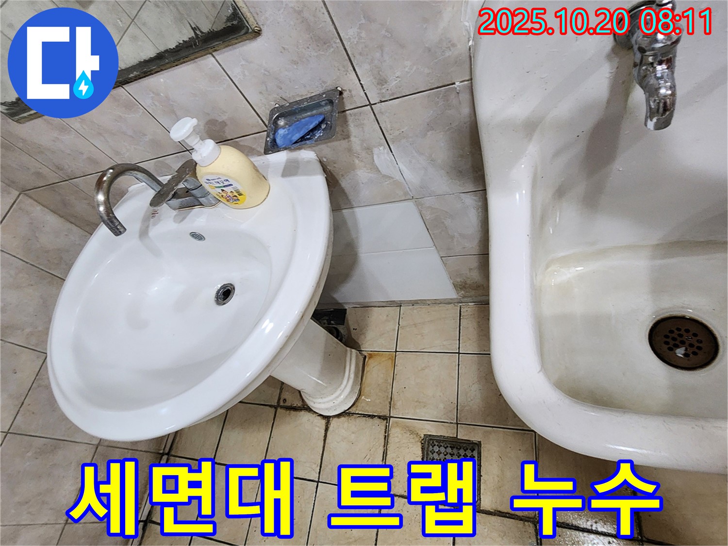 양주 장흥면 석현리 세면대 트랩 누수 - 세면대 트랩의 누수 문제, 이제 걱정 없이 저희에게 맡겨주세요.