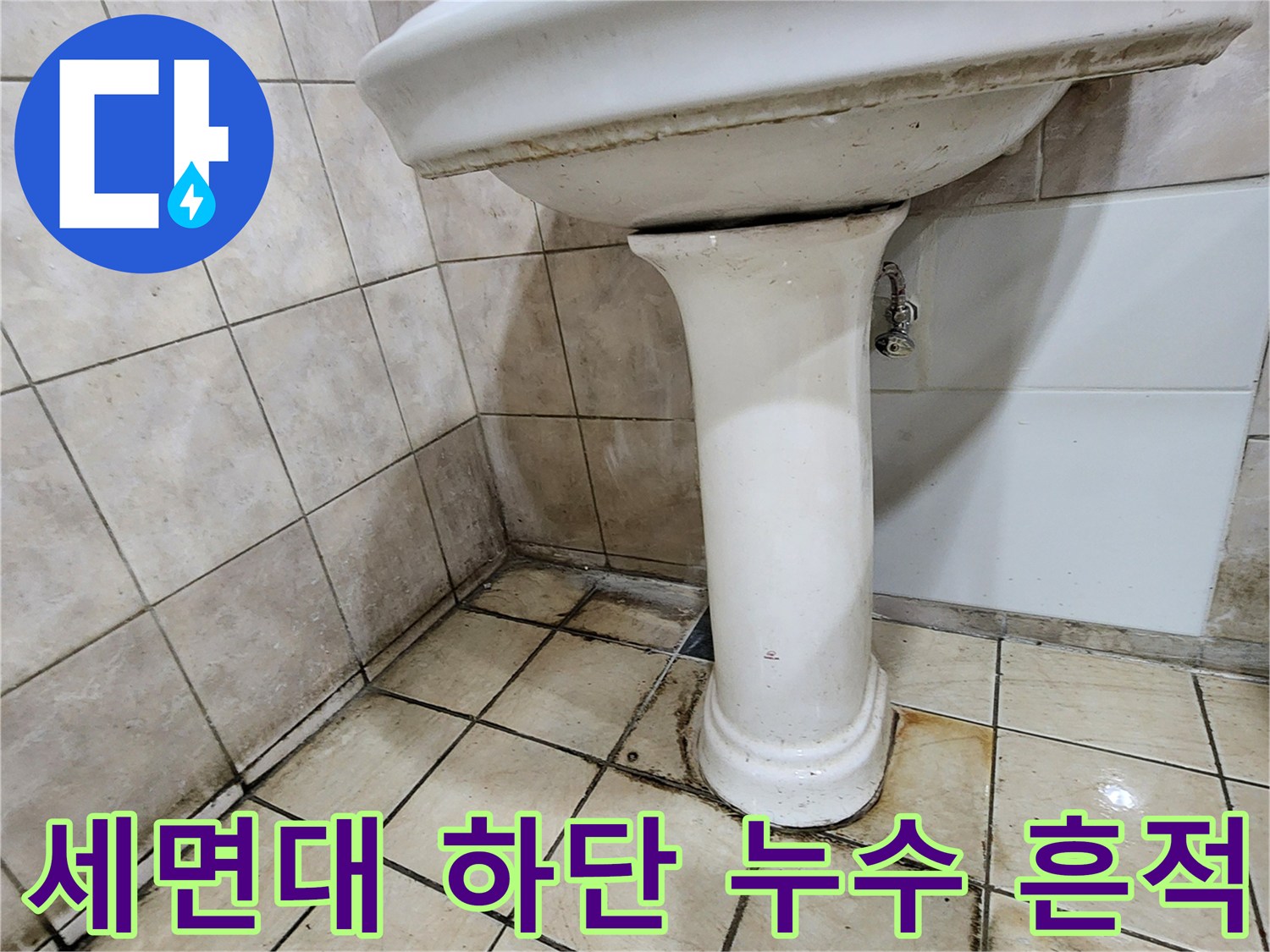 양주시 세면대 아래쪽-타일 틈새 및 배관 연결부 점검 사진