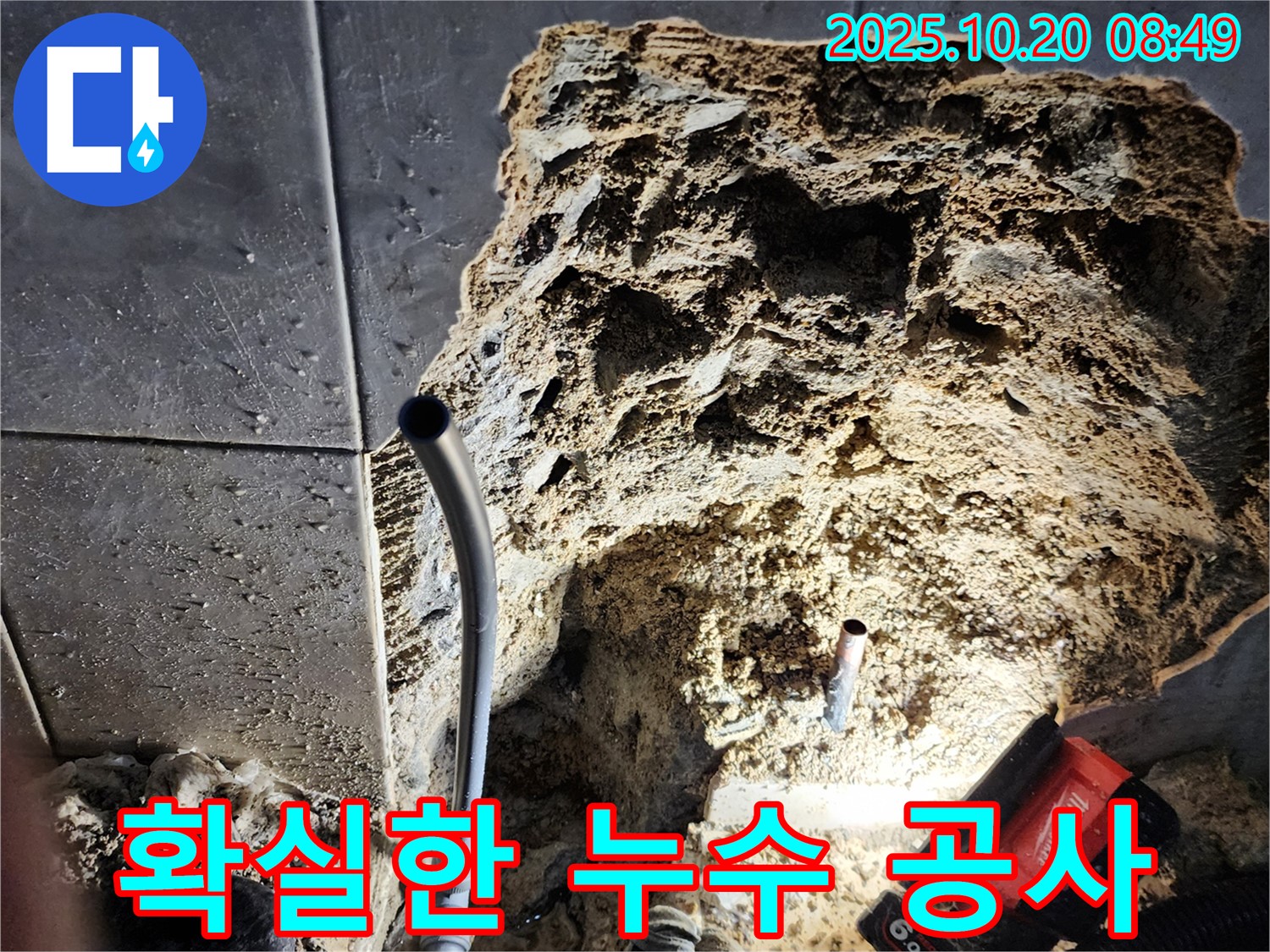 양주시 장흥면 석현리 누수 공사 현장 - 꼼꼼한 시공으로 누수 재발을 방지합니다.