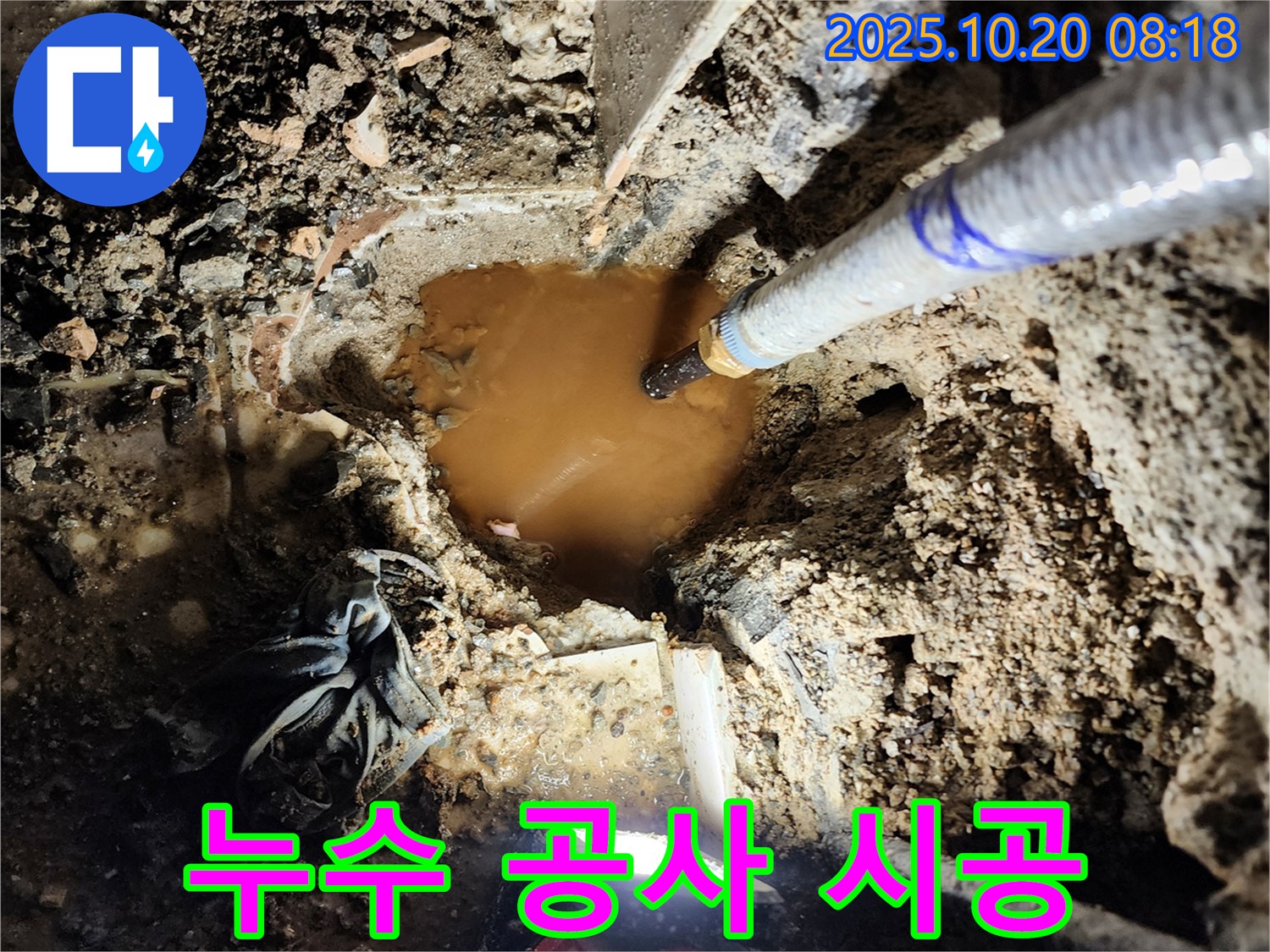 양주시 장흥면 석현리 누수 - 꼼꼼한 누수 공사 시공으로 흙탕물 누수를 완벽하게 해결합니다.