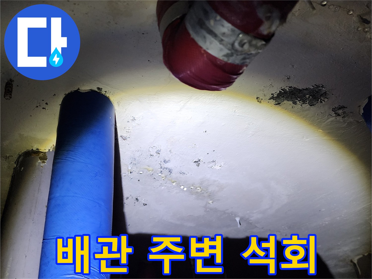 양주시 장흥면-천장 배관 주변의 하얀 물자국