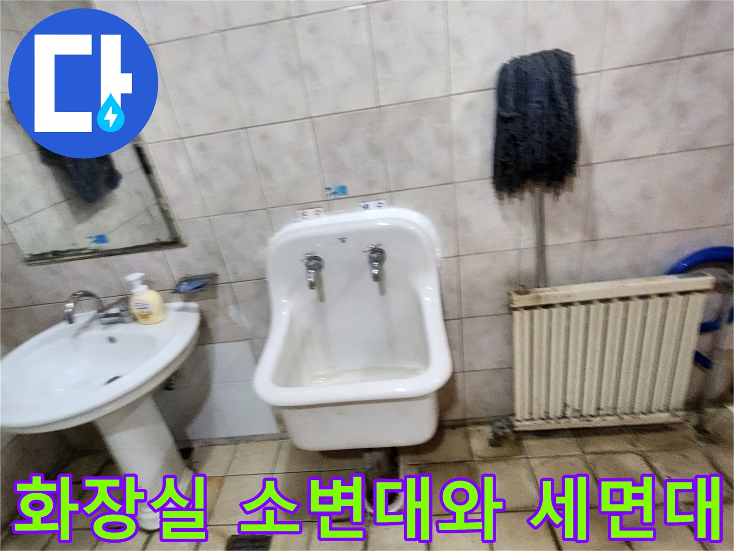 양주시 화장실의 소변기와 세면대 주변 배관 상태 사진입니다.
