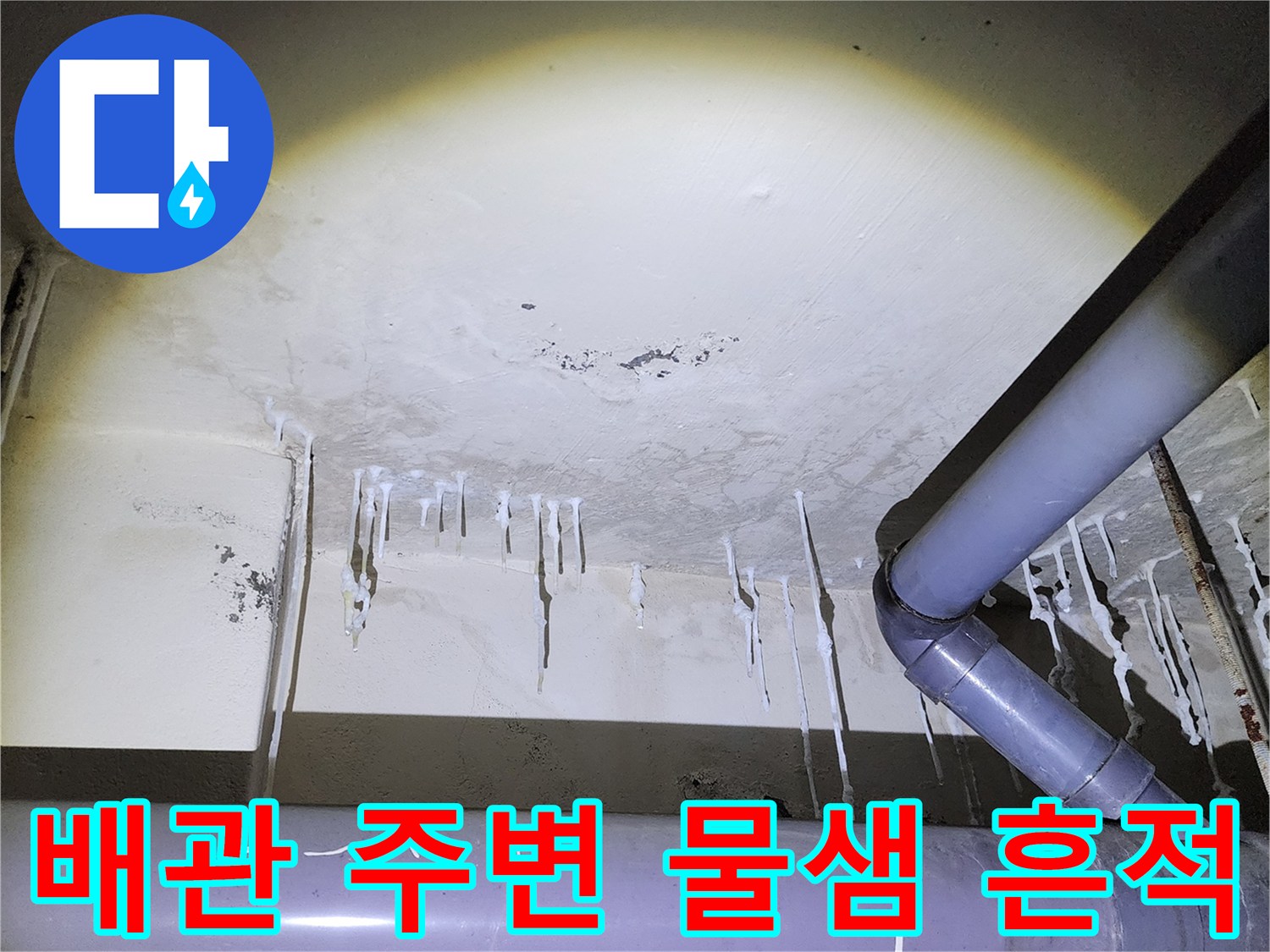 천장 배관 연결 부위-석회 성분이 맺혀 있는 모습