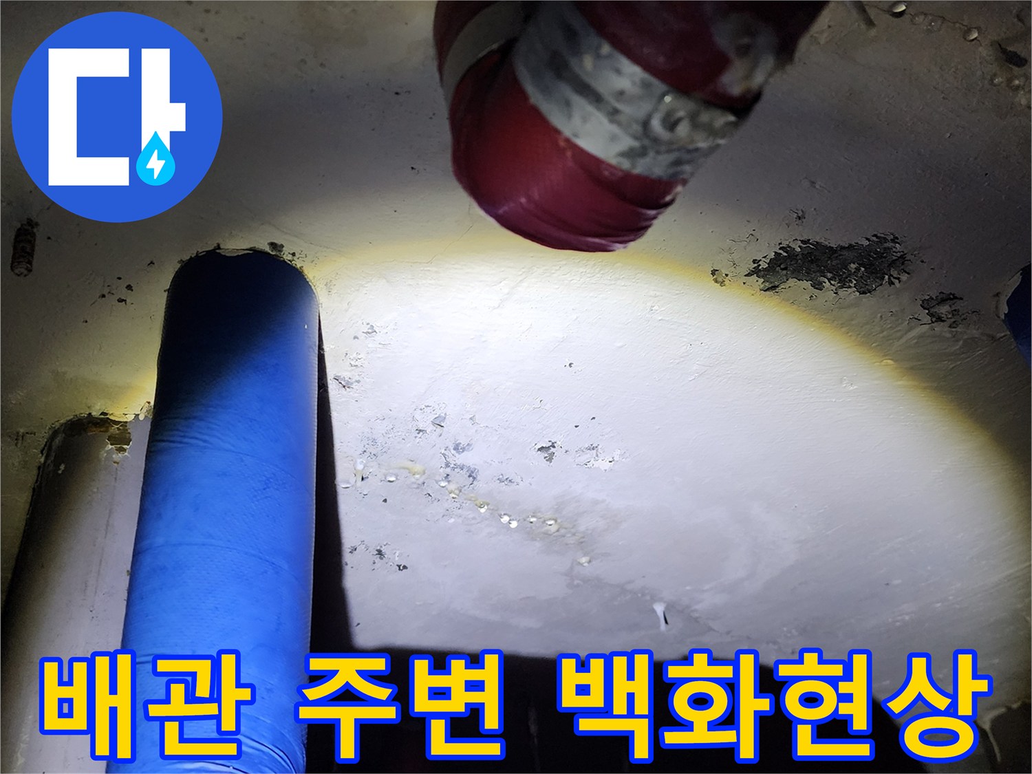 천장 배관 주위로 맺힌 하얀 석회물과 습기 흔적