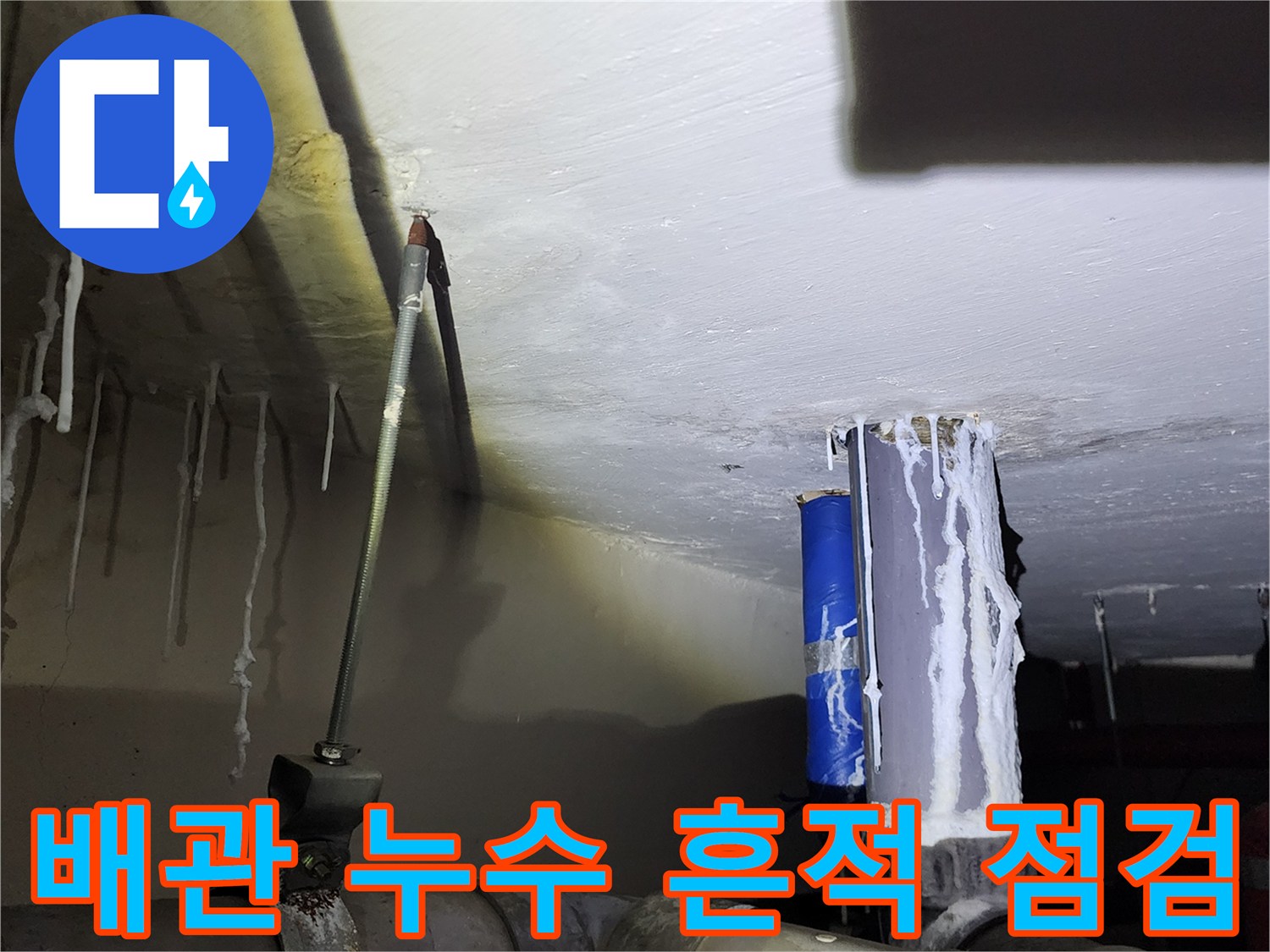 천장 배관 주위에 하얀 석회물이 굳어 있는 모습입니다.