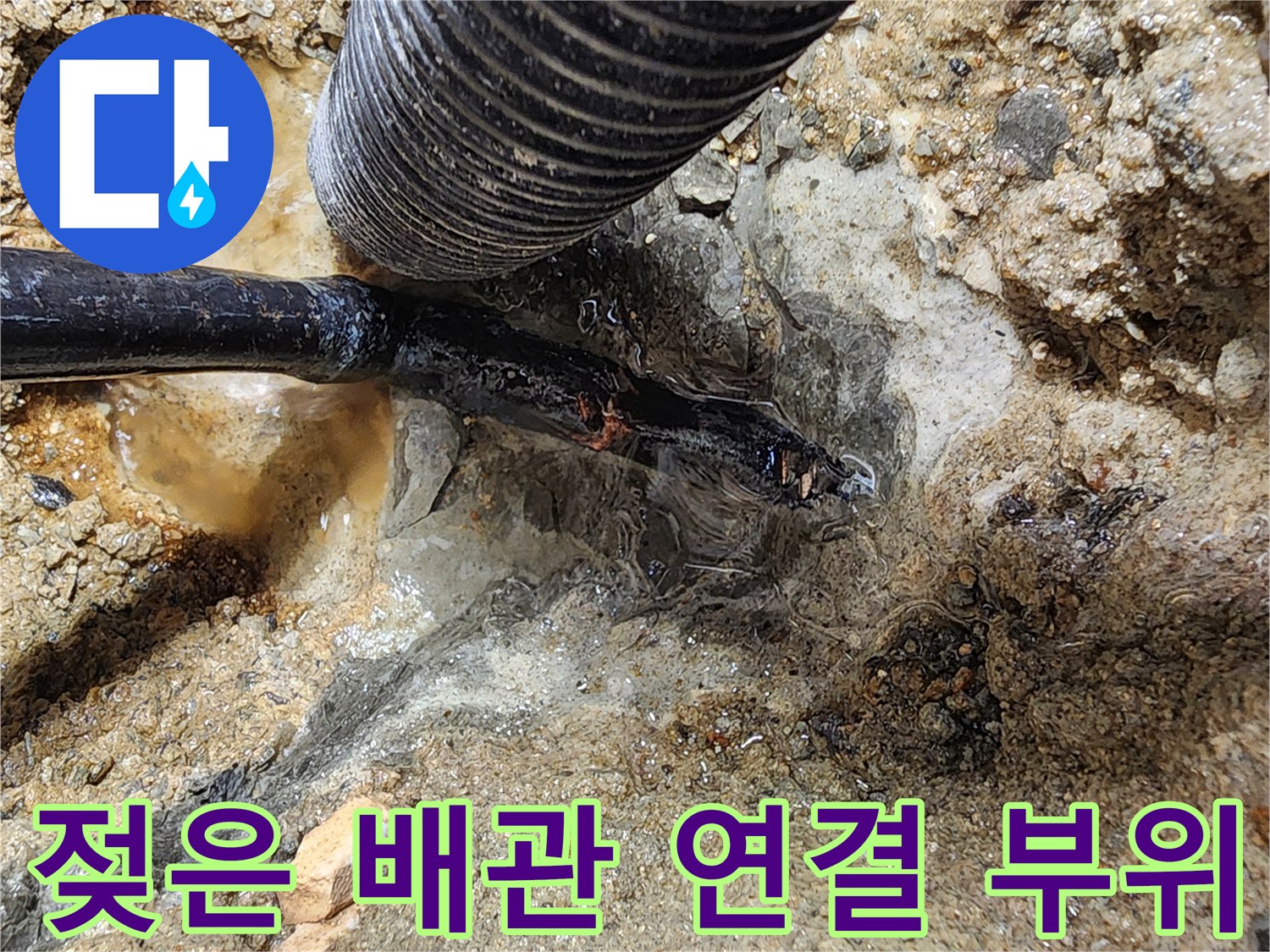 하수 배관-접합부-물 고임 현상