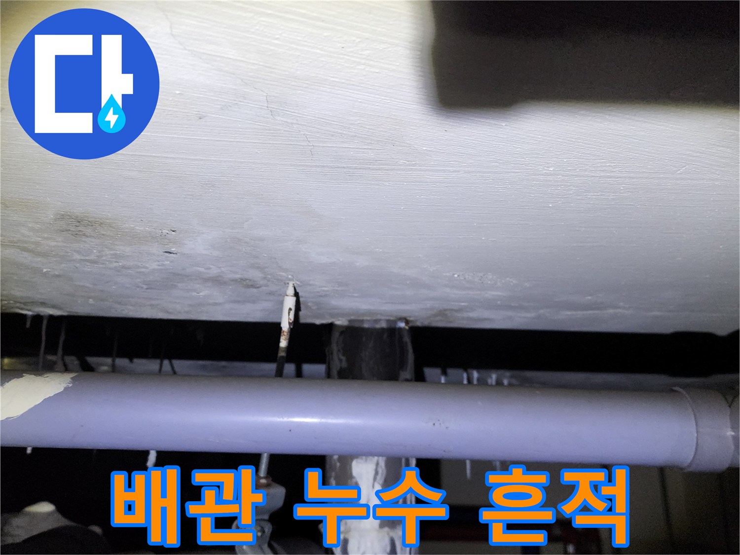 하수 배관 주위로 하얗게 일어난 석회물 자국