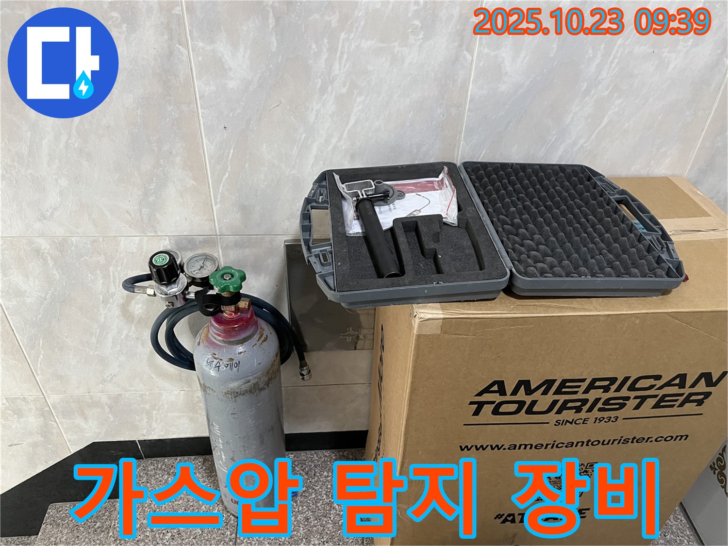 가스통, 압력 조절기, 탐지기가 놓여있는 가스압 누수 탐지 장비 - 독산동 누수 전문가의 선택!