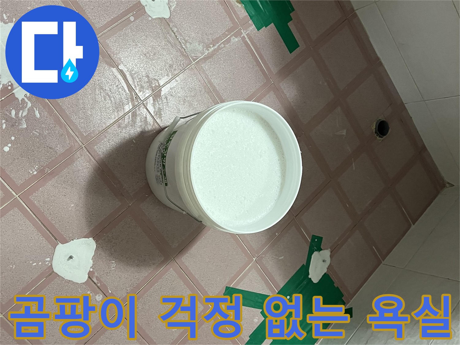 곰팡이 걱정 없는 깨끗한 욕실 유지 - 쾌적하게