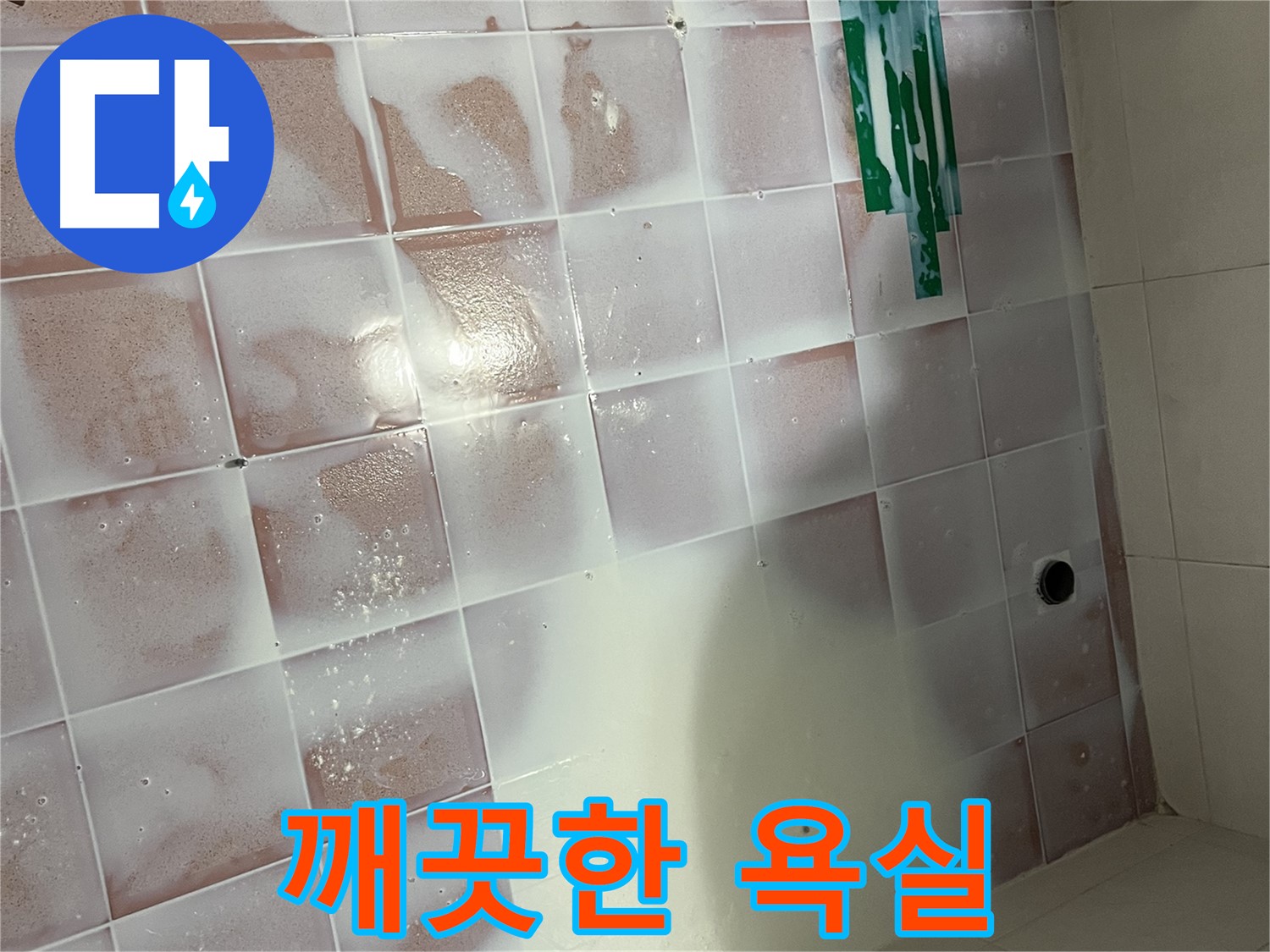 곰팡이 제거 - 깨끗한 욕실로!