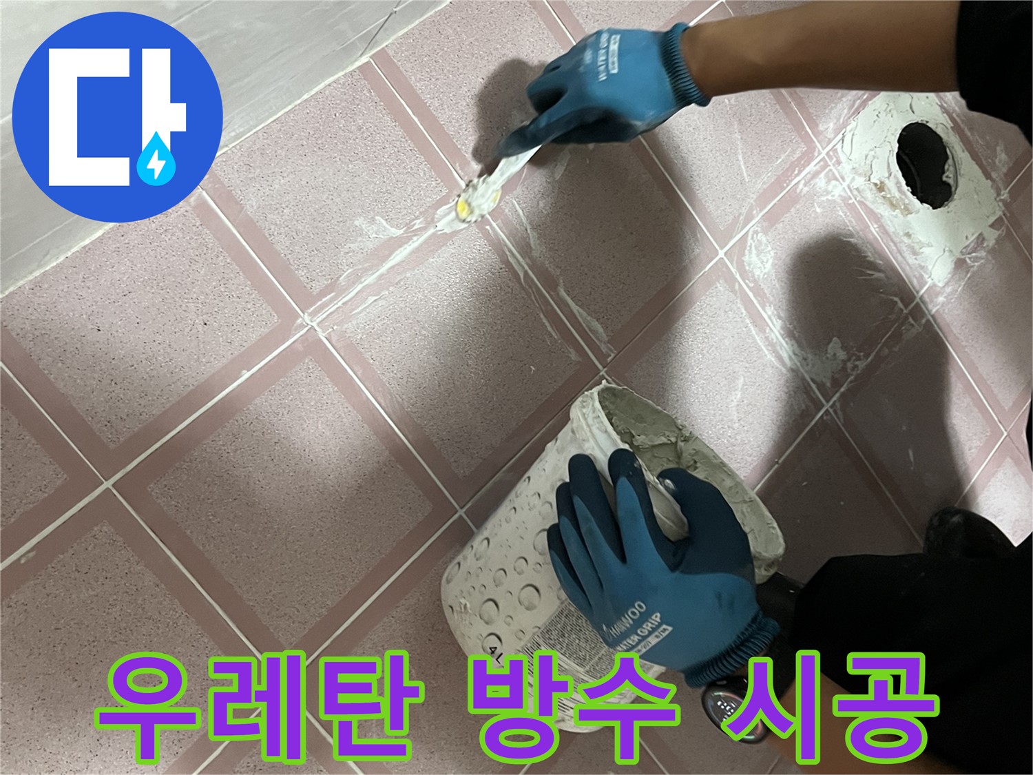 금천구 누수 - 옥상 우레탄 방수 시공 건물 누수 완벽 차단