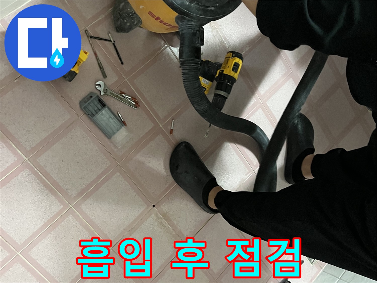 금천구 독산동 누수 - 청소기 흡입 후 공구 점검 - 해결 자신감 충만