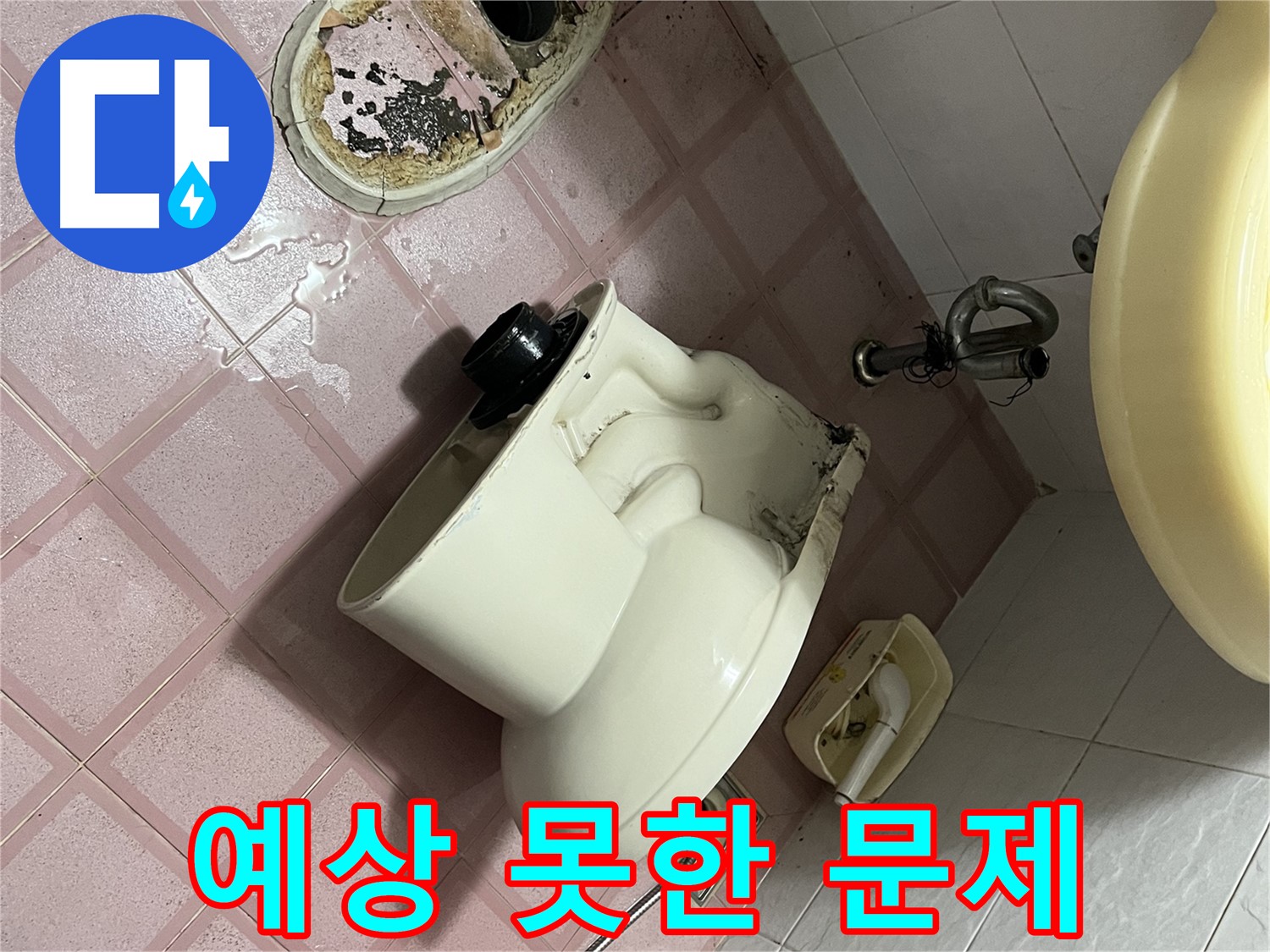 금천구 독산동 - 변기 철거 후 드러난 예상치 못한 문제