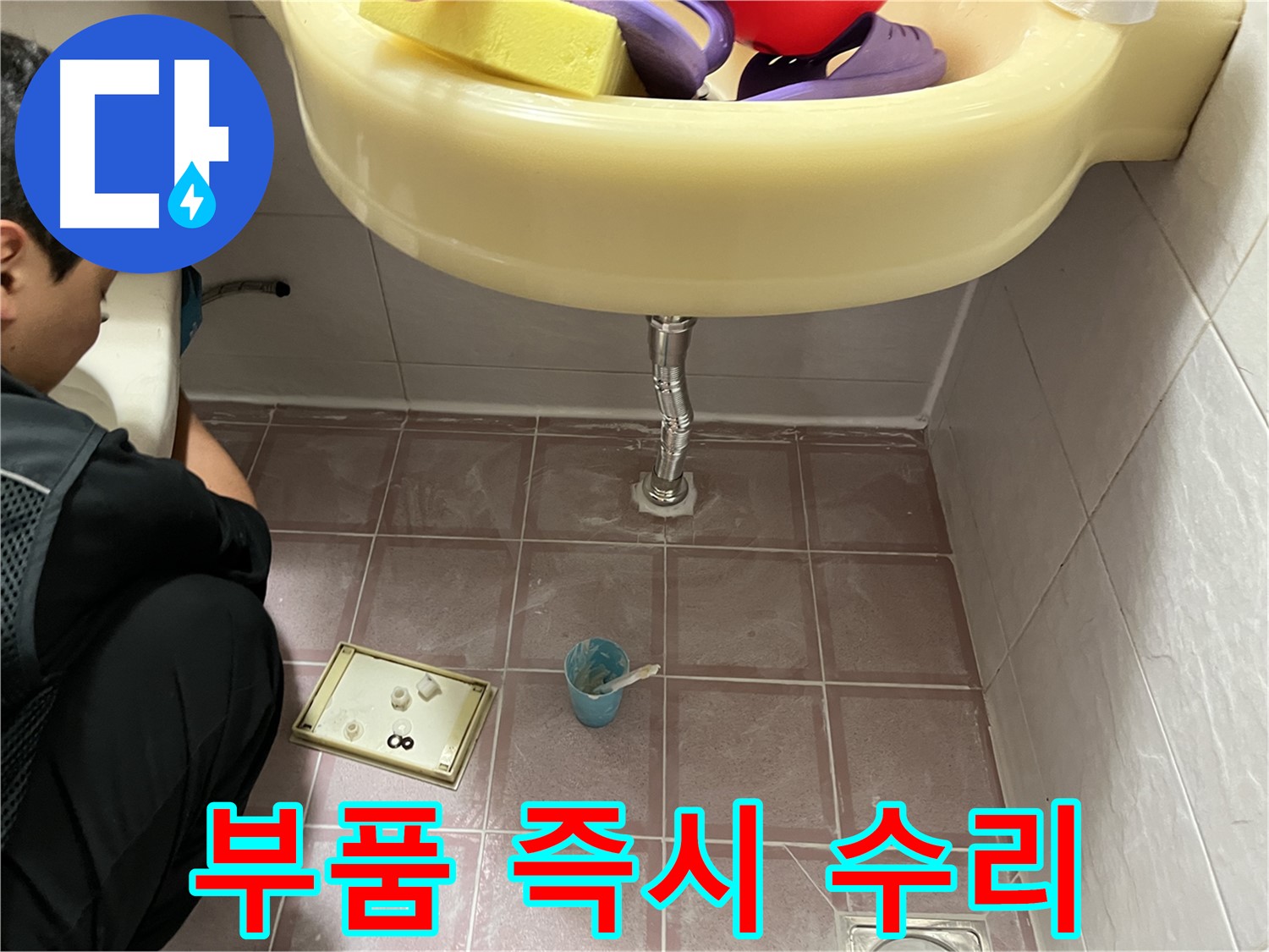 금천구 독산동 세면대 누수 - 다양한 부품을 보유하고 있어 어떤 문제든 즉시 수리 가능!
