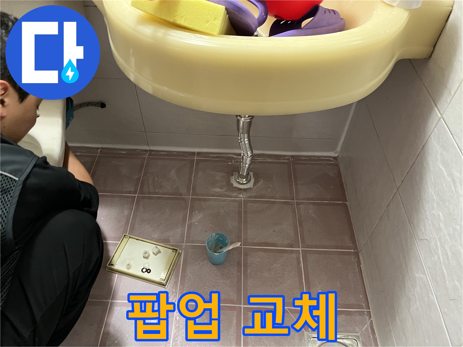 금천구 독산동 세면대 팝업 누수 - 낡은 팝업 부품 교체로 누수 해결 완료