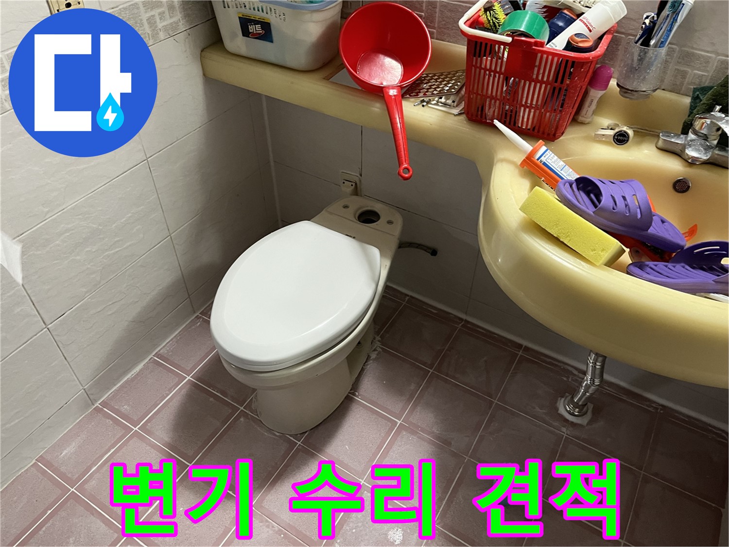 금천구 독산동 - 합리적인 변기 누수 견적, 투명한 비용