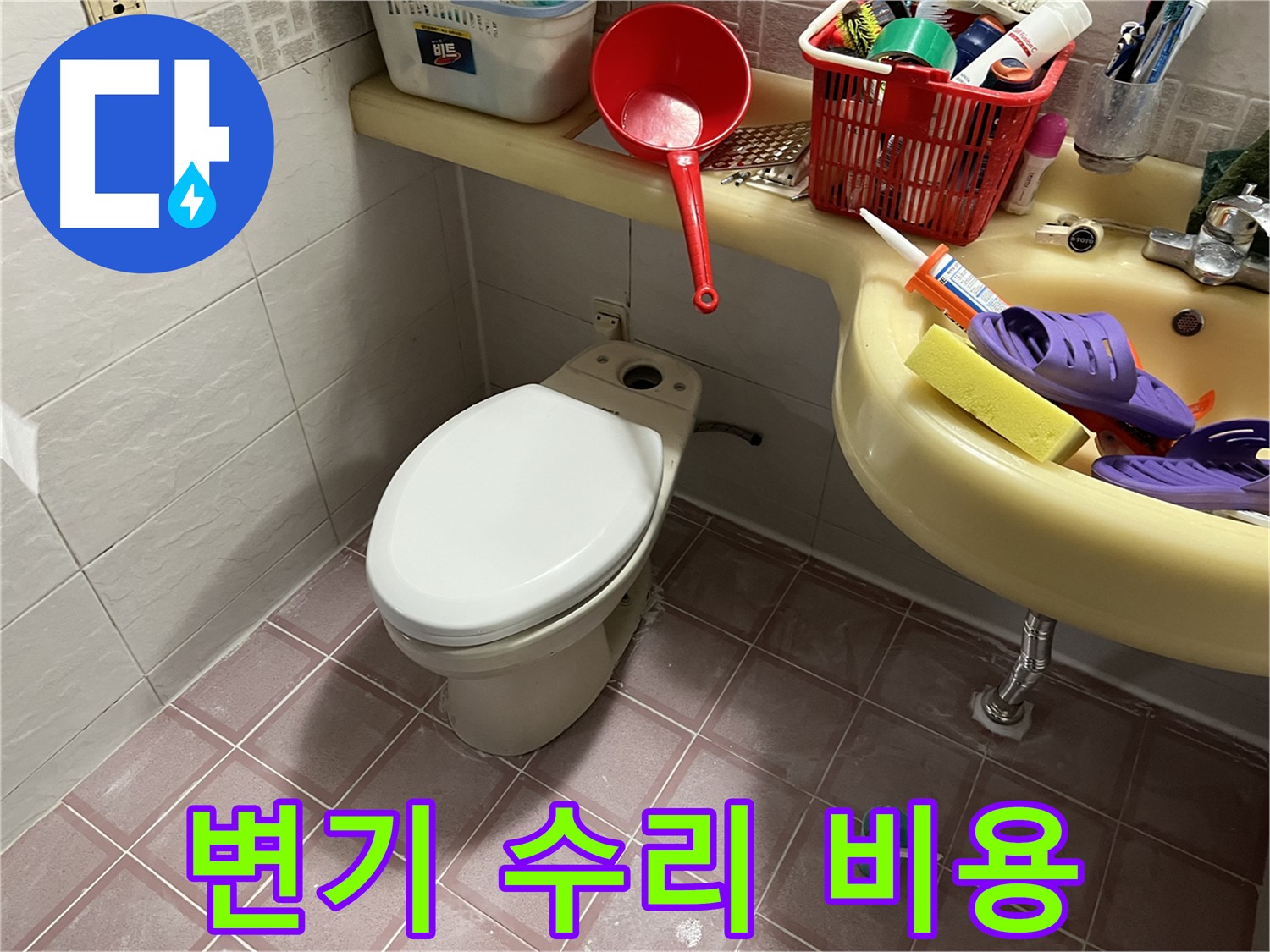 금천구 독산동 - 합리적인 비용으로 변기 누수 해결
