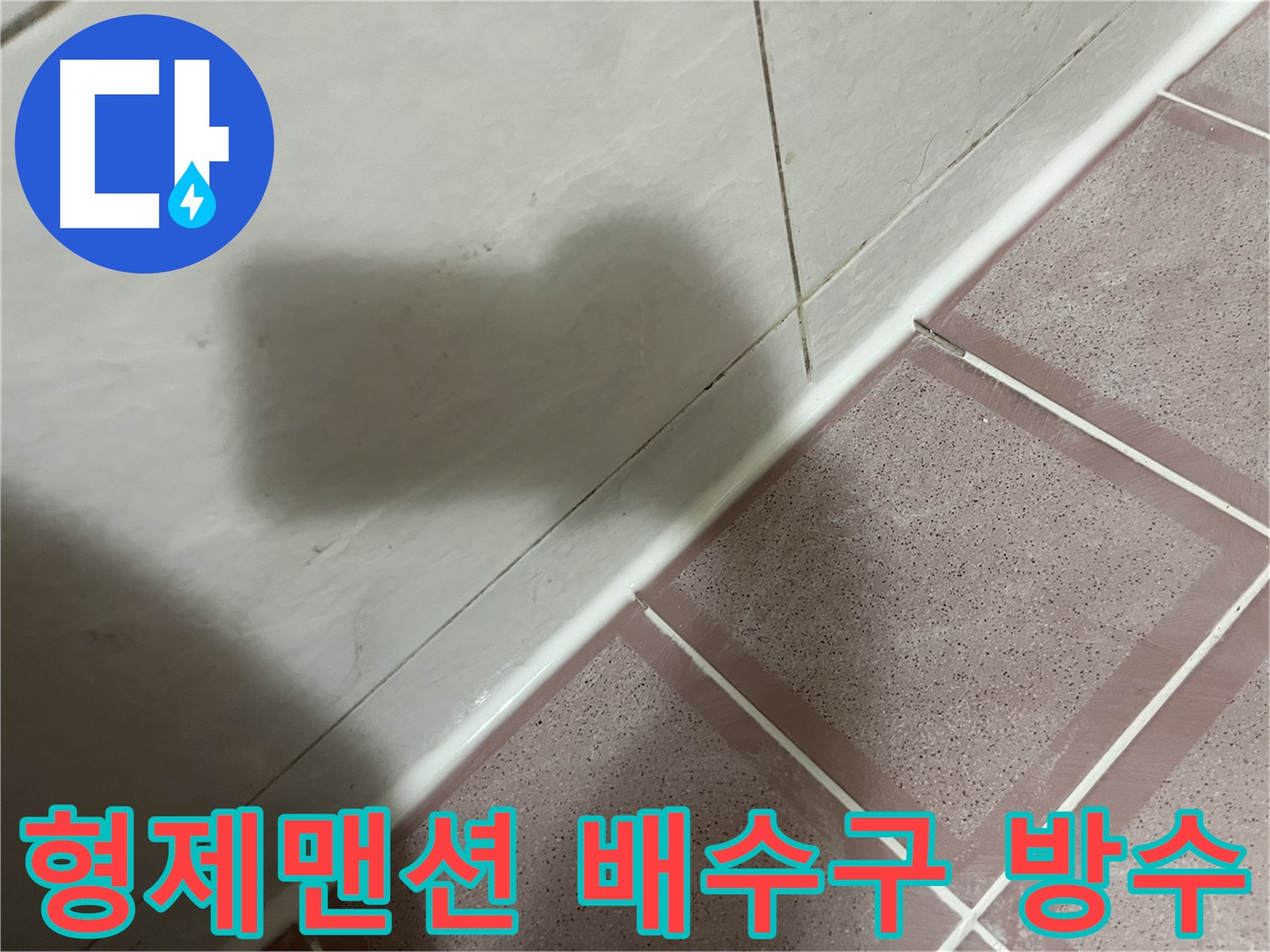 금천구 독산동 형제맨션 세탁기 배수구 누수 - 완벽 방수 공사로 걱정 끝!