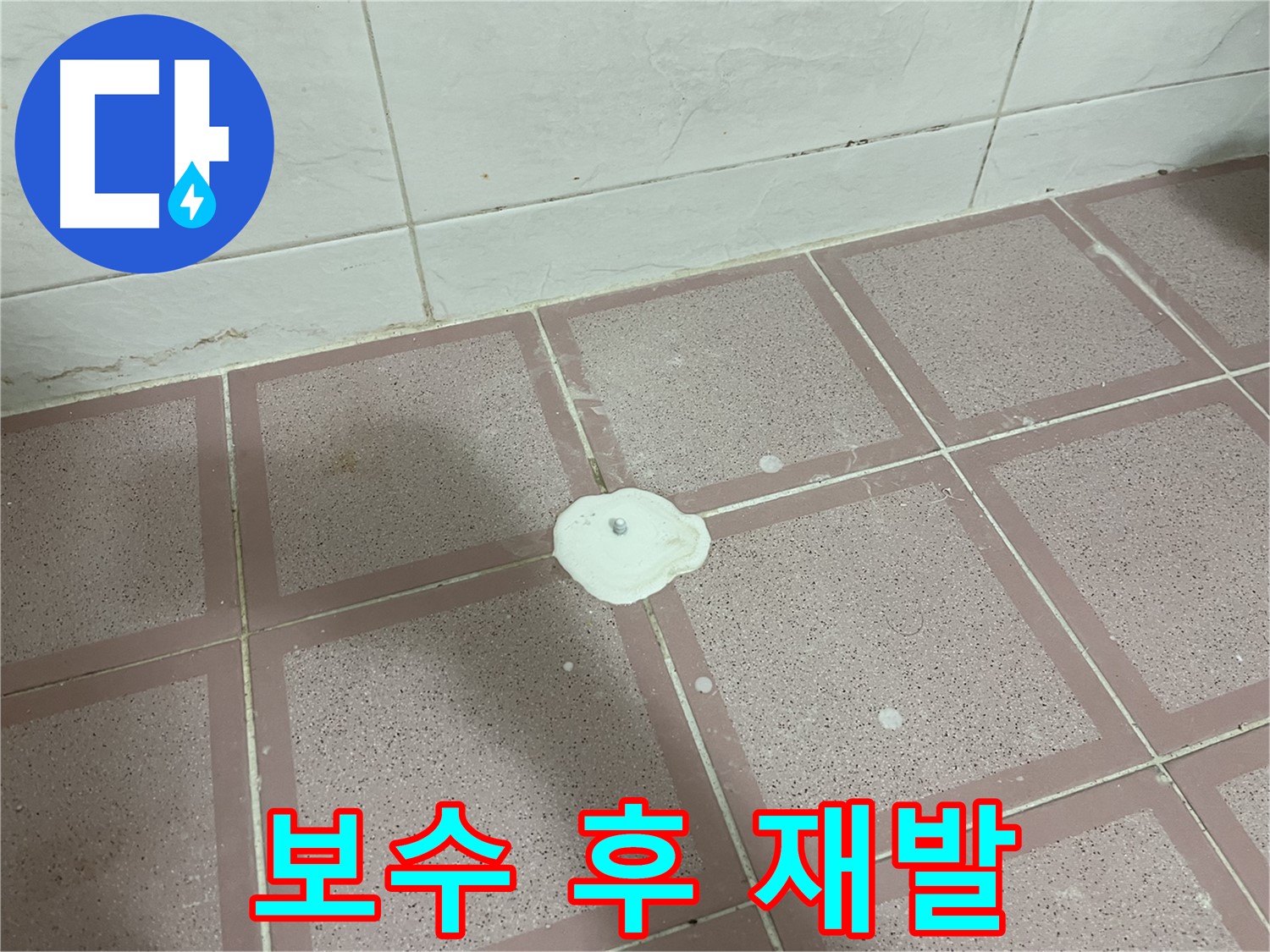 금천구 독산동 형제맨션빌 누수 - 백시멘트 보수 후 재발