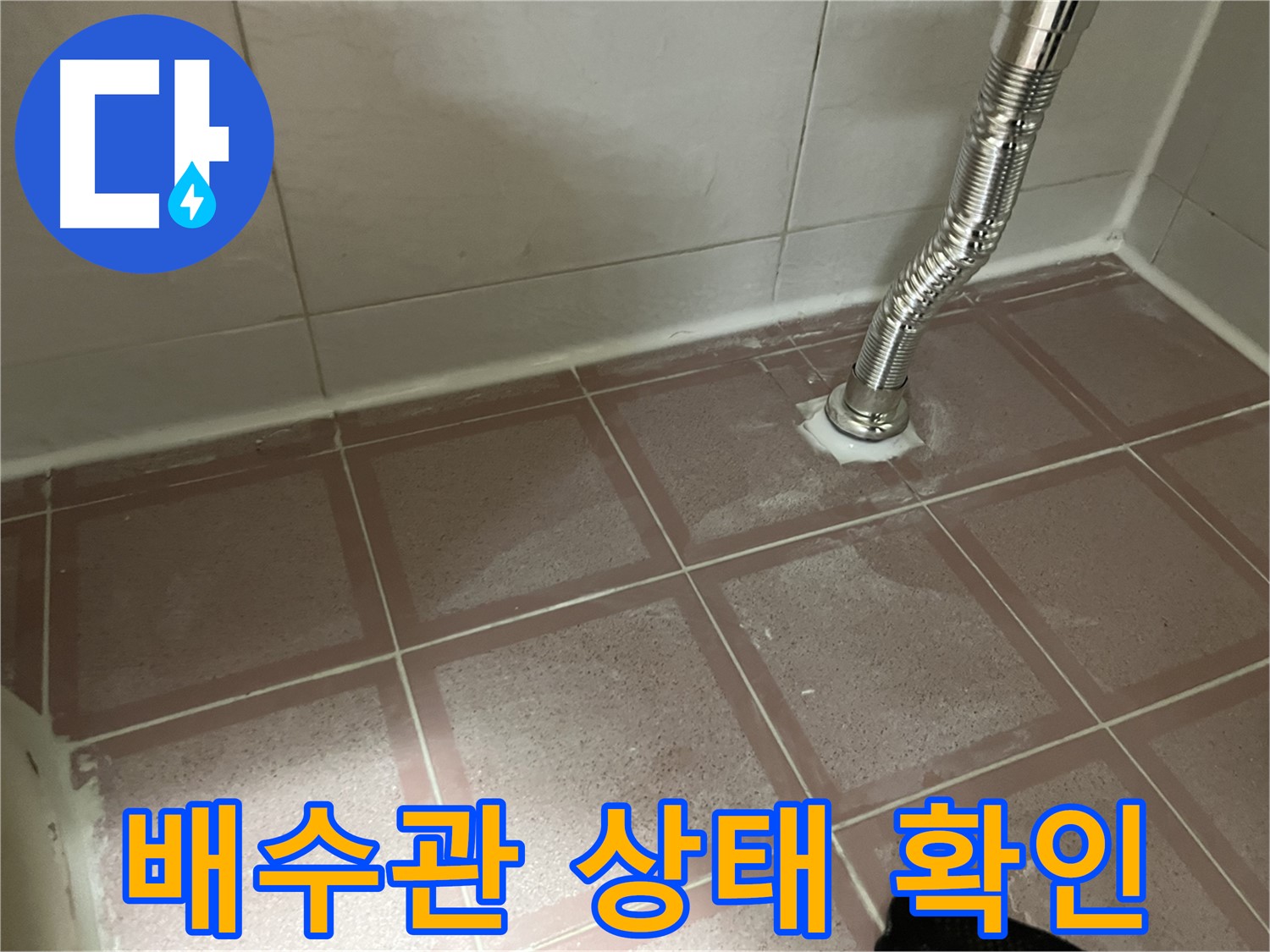 금천구 독산동 형제맨션빌 누수 - 세면대 배수관 노후 상태 확인 중