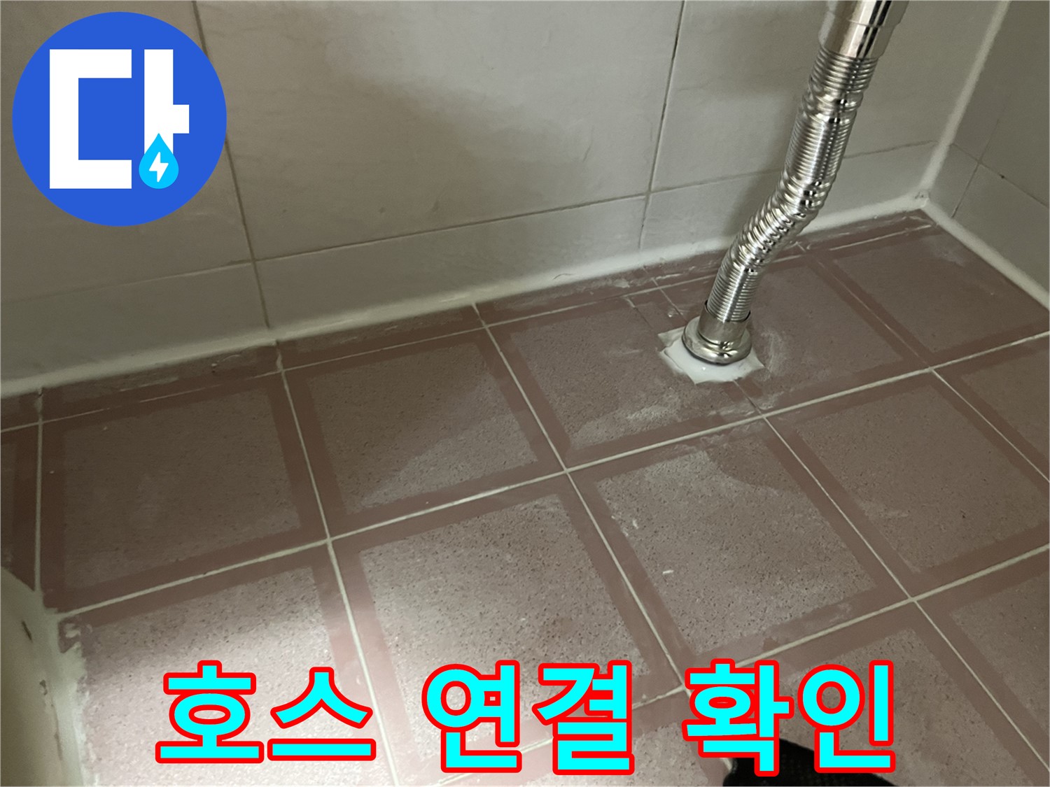 금천구 독산동 형제맨션빌 누수 - 세탁기 배수 호스 연결 상태 확인 중