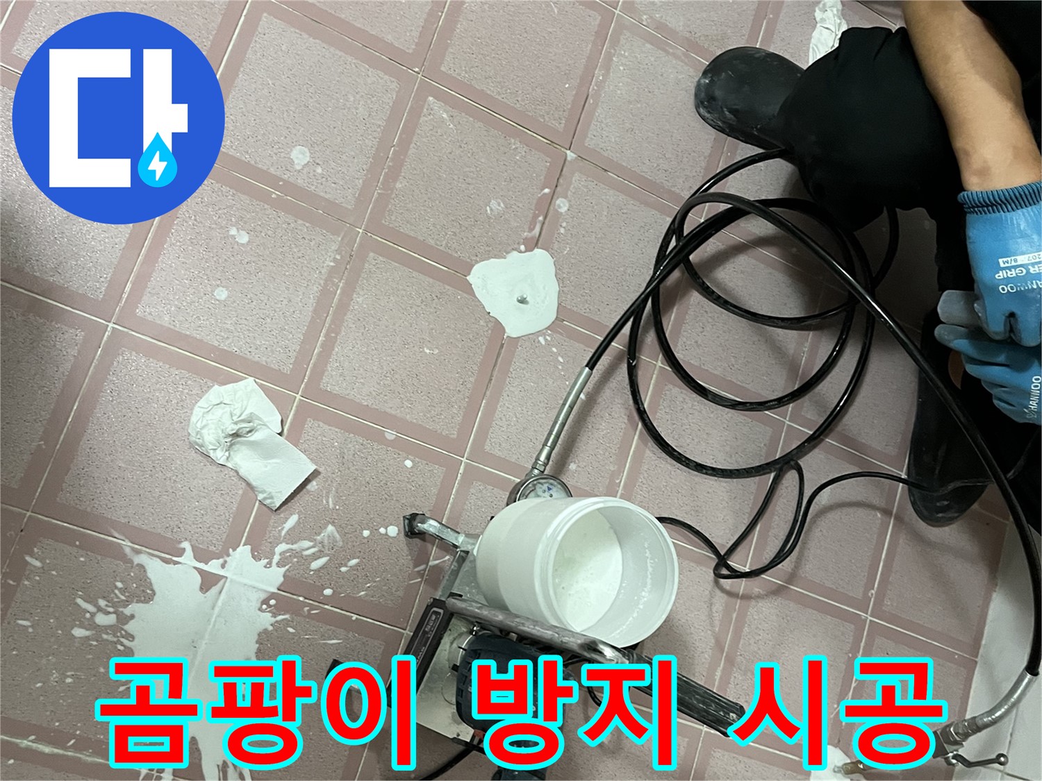 금천구 독산동 형제맨션빌 누수 - 완벽한 방수 시공으로 곰팡이 걱정 없이 쾌적하게!