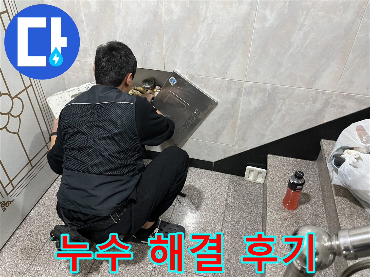 금천구 독산동 형제맨션빌 누수 해결 후 고객님의 만족스러운 후기입니다 - 완벽한 누수 해결과 친절한 서비스에 대한 칭찬입니다.