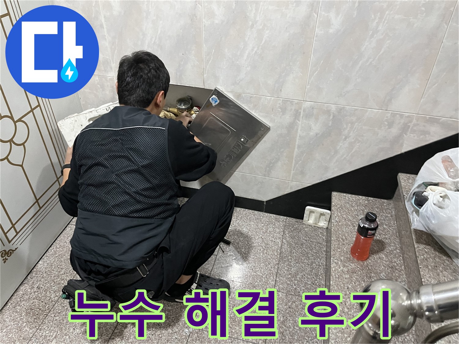 금천구 독산동 형제맨션빌 누수 해결 후 고객님의 만족스러운 후기입니다 - 완벽한 누수 해결과 친절한 서비스에 대한 칭찬입니다.