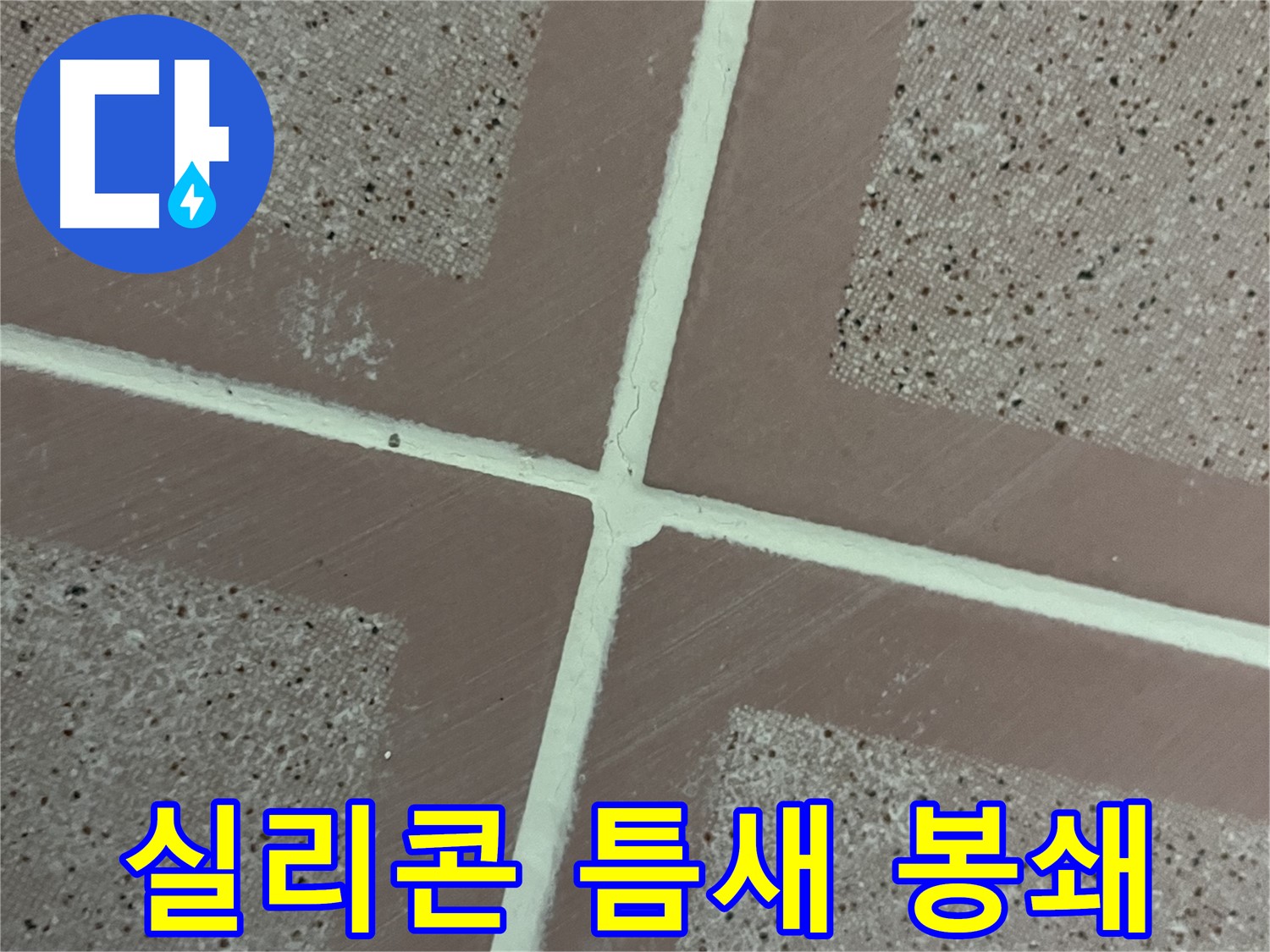 금천구 독산동 형제맨션빌 - 실리콘을 꼼꼼하게 시공하여 타일 틈새를 완벽하게 봉쇄하고 누수를 차단합니다.