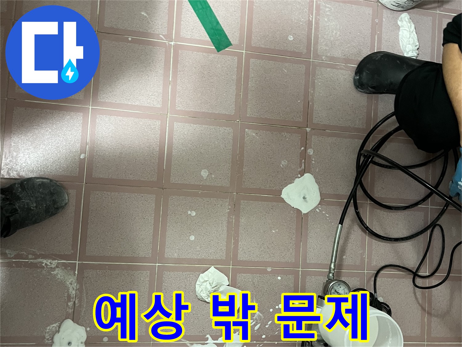 금천구 독산동 형제맨션빌 예상 밖 문제 - 해결 과정 공개