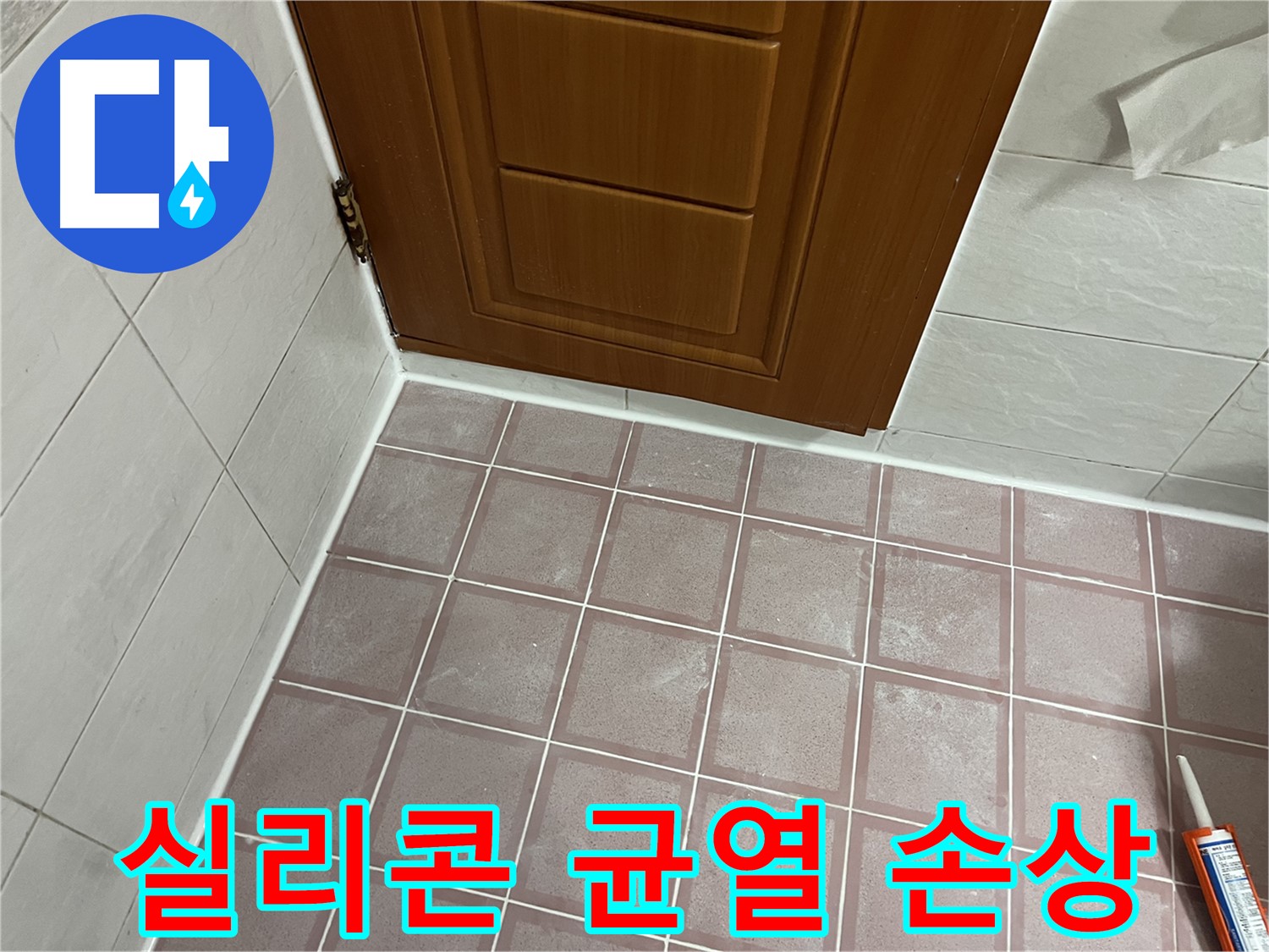 금천구 독산동 형제맨션빌 욕실 - 문 주변 타일과 문틀 사이 실리콘의 심각한 균열과 손상 확인