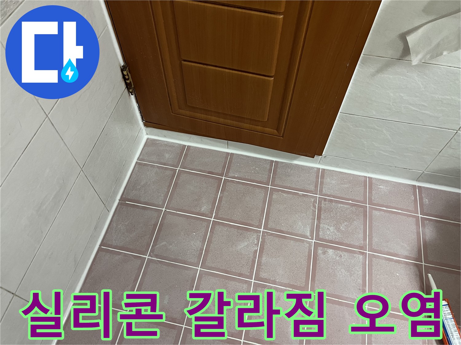 금천구 독산동 형제맨션빌 욕실 - 문턱 주변 타일 실리콘 갈라짐 및 오염 현상 점검