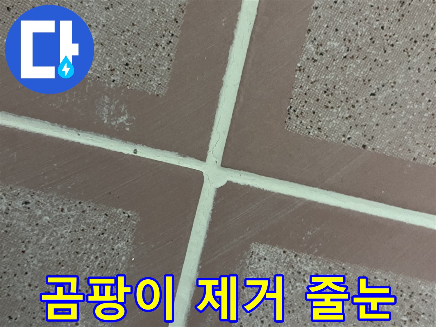 금천구 독산동 형제맨션빌 - 타일 틈새 곰팡이를 제거하고 새로운 줄눈으로 시공하여 깨끗한 욕실을 되찾았습니다.
