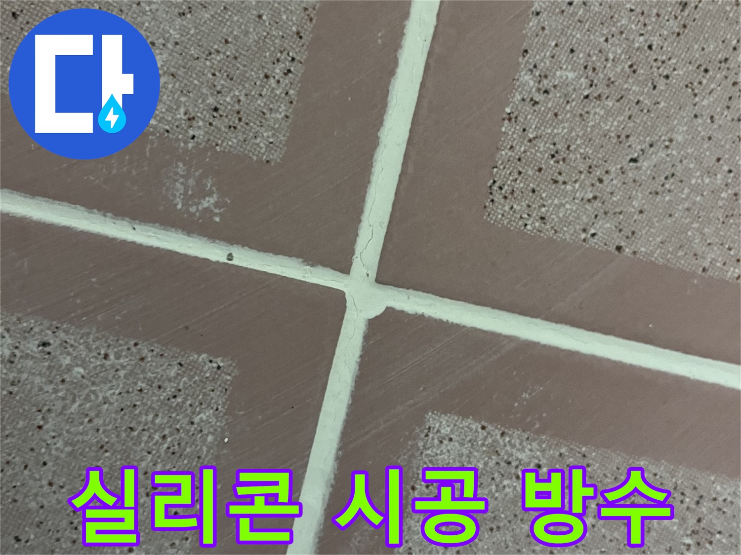 금천구 독산동 형제맨션빌 - 타일 틈새를 꼼꼼하게 실리콘으로 마감하여 완벽한 방수를 자랑합니다.