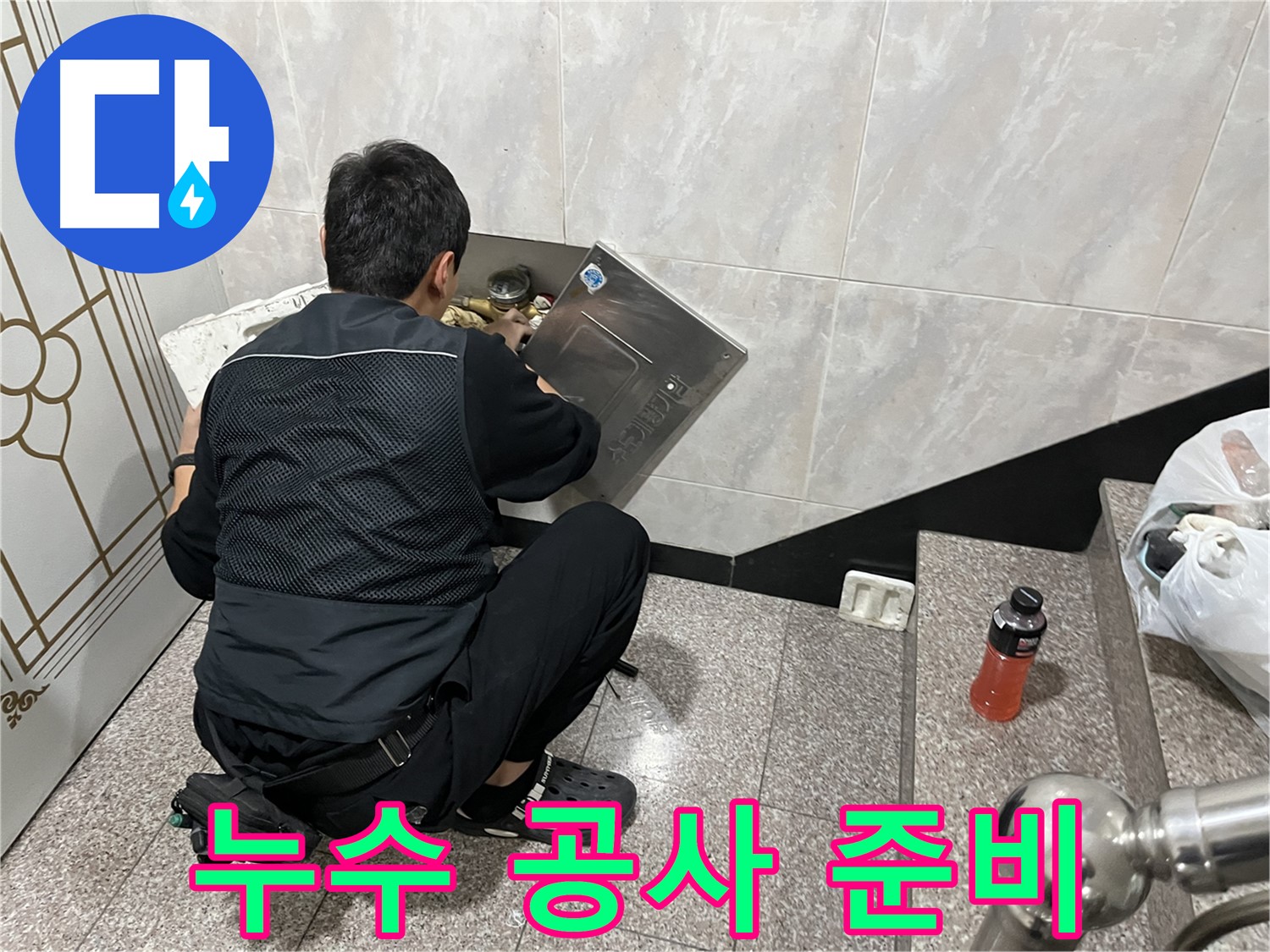 금천구 독산동 형제맨션빌에서 누수 전문가가 누수 공사를 위해 준비하고 있습니다 - 꼼꼼한 준비와 숙련된 기술로 완벽한 누수 공사를 약속드립니다.